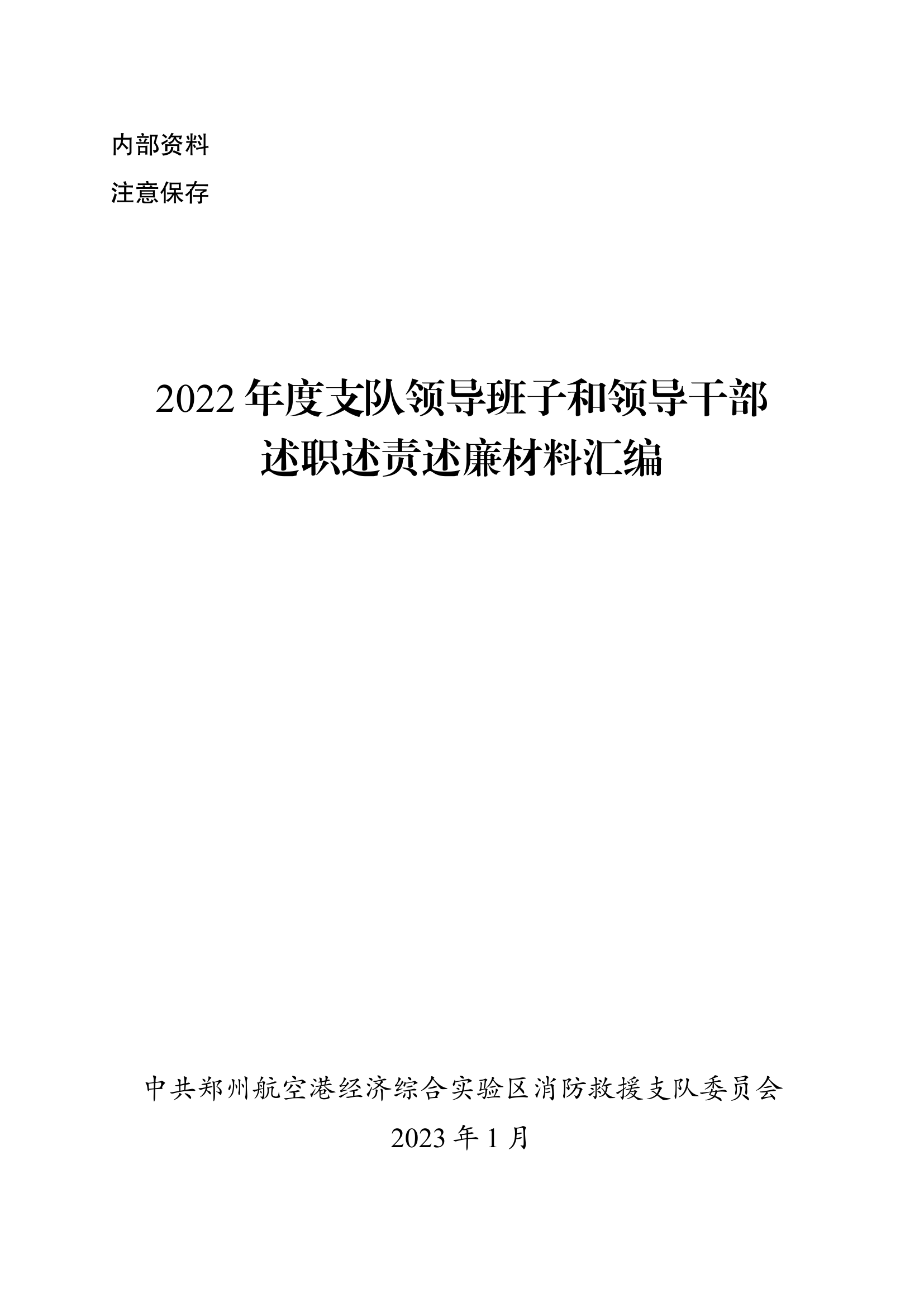 2022年度支队领导班子和领导干部述职述.docx 第1页