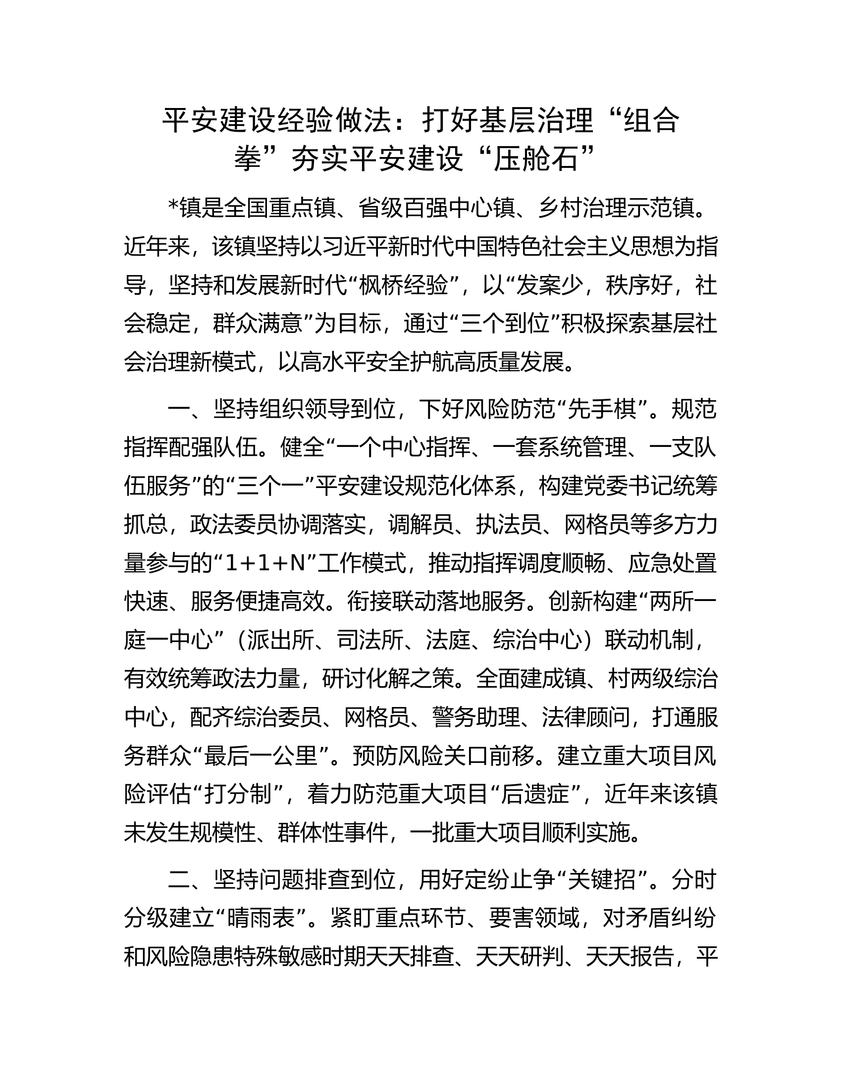 平安建设经验做法：打好基层治理“组合拳”夯实平安建设“压舱石”.docx 第1页