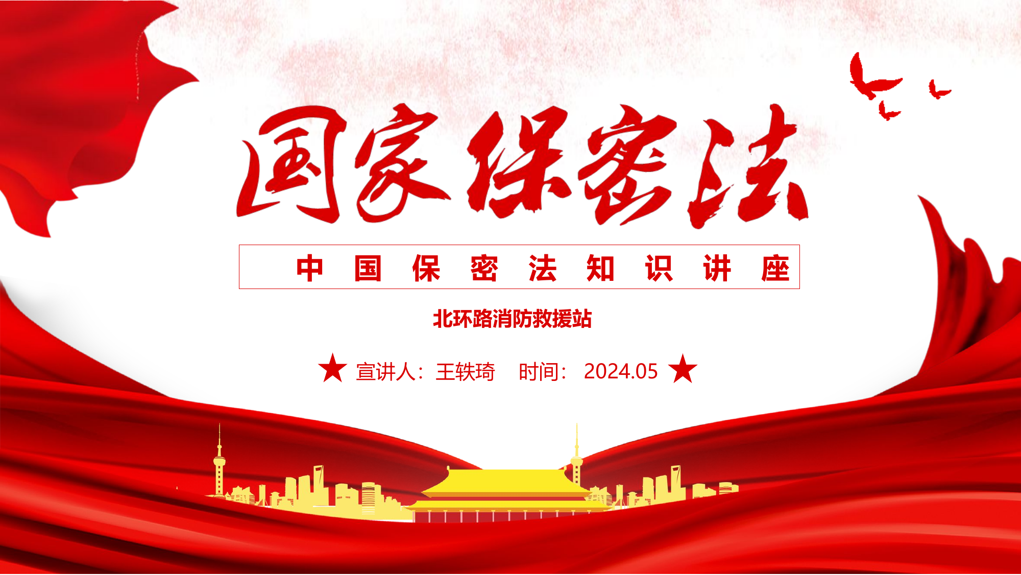 5.10  保密法知识讲座动态PPT (1).pptx 第1页