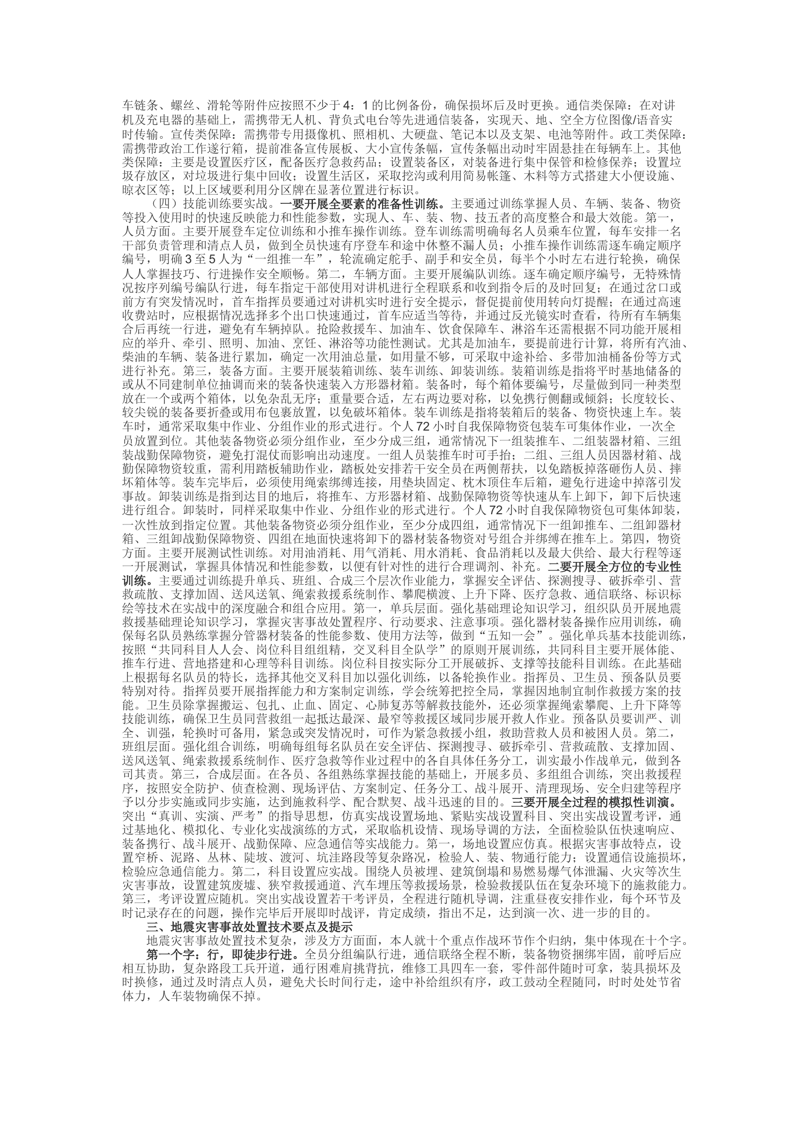 精品：d浅谈地震救援队建设及灾害事故处置技术要点.docx 第2页