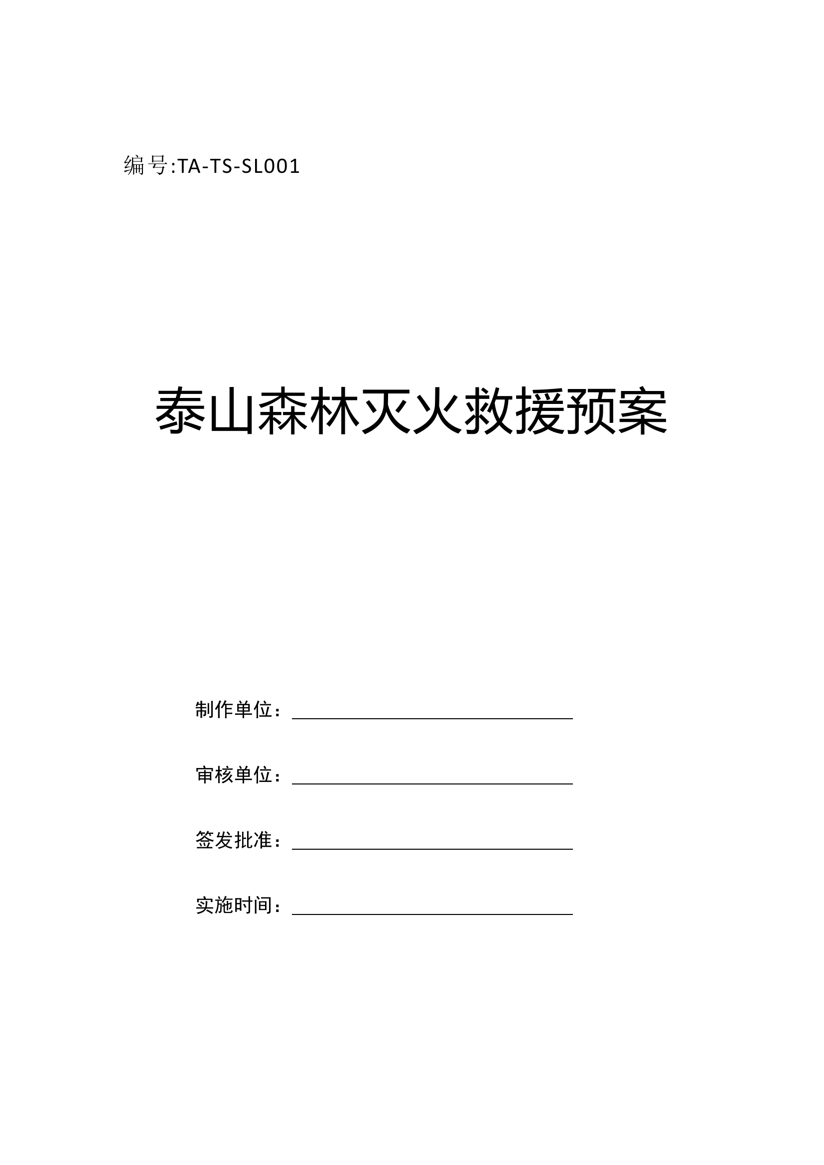 泰山森林灭火救援预案模板（场所单位）.docx 第1页