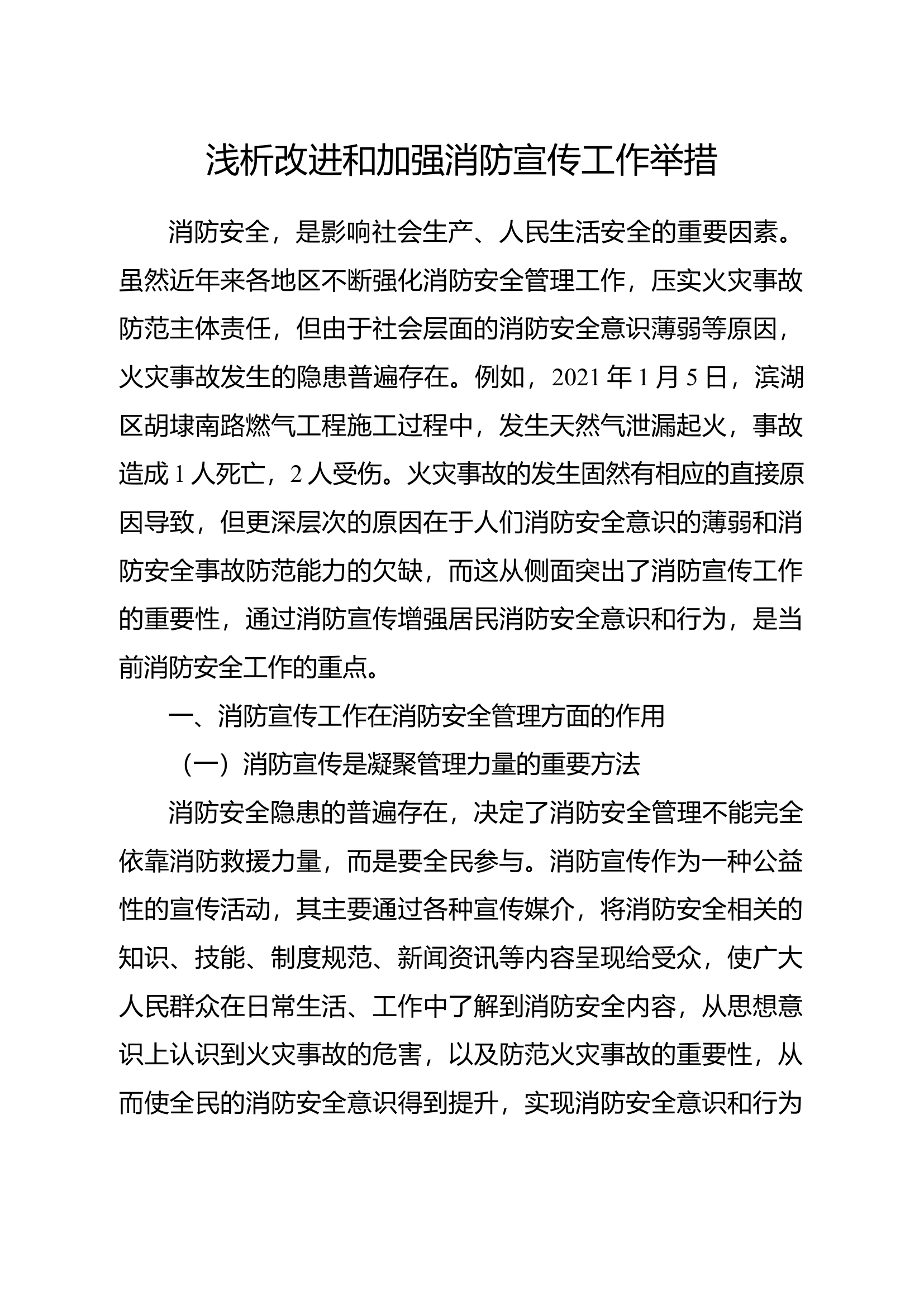精品：浅析改进和加强消防宣传工作举措.docx 第1页