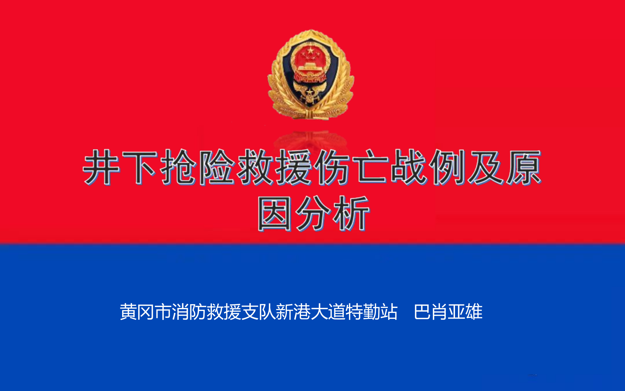 井下救援伤亡战例及原因分析.ppt 第1页