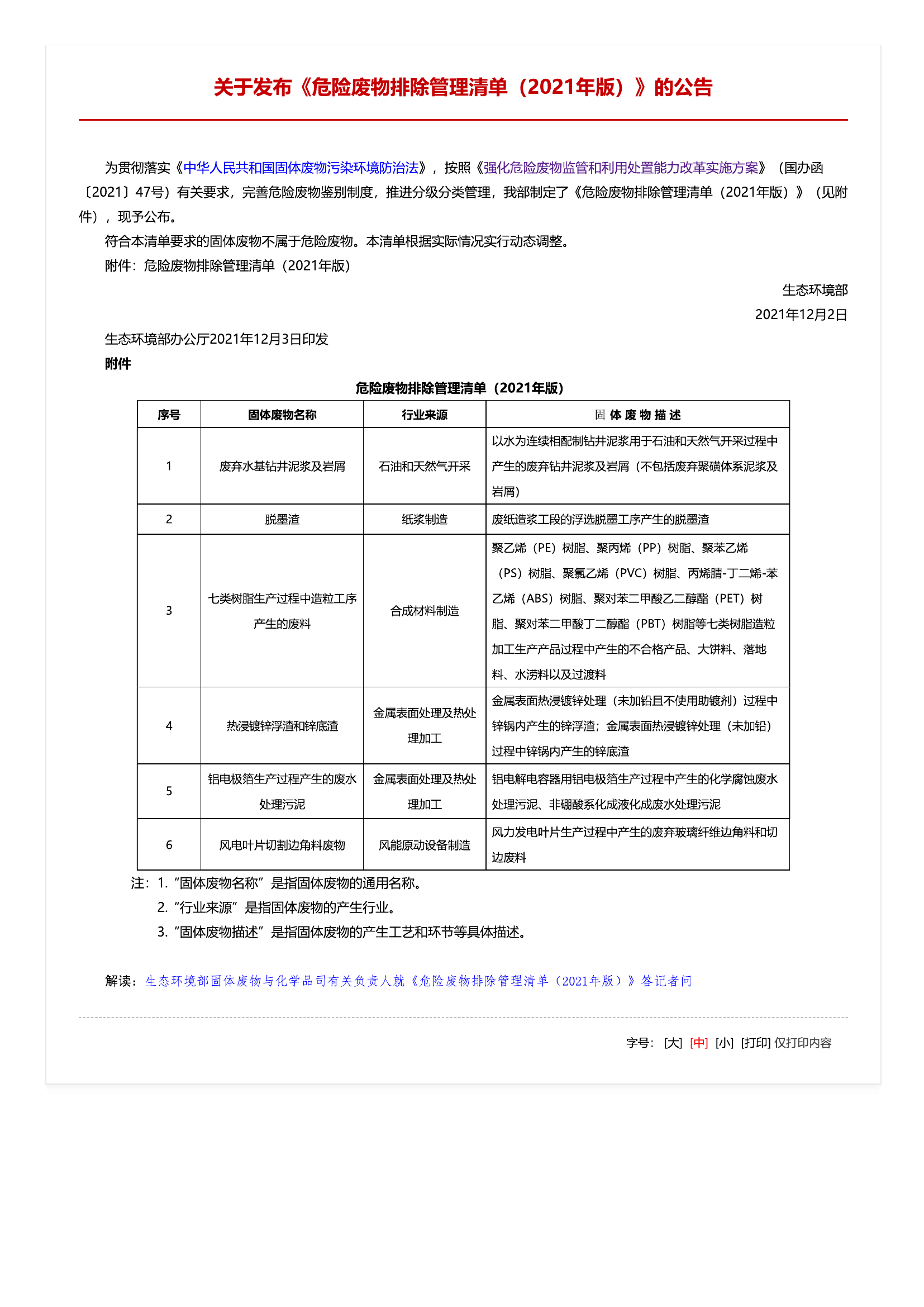 20、危险废物排除管理清单（2021年版）.pdf 第1页