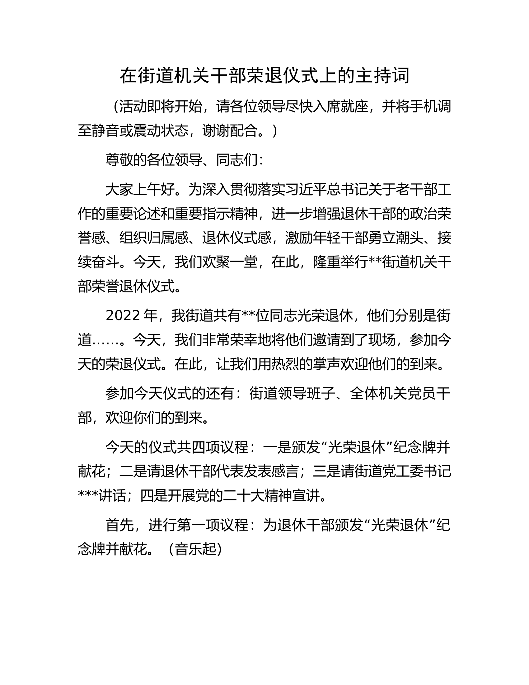 在街道机关干部荣退仪式上的主持词.docx 第1页