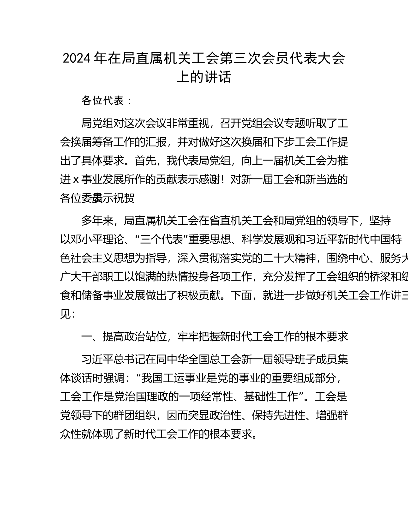 2024年在局直属机关工会第三次会员代表大会上的讲话.docx 第1页