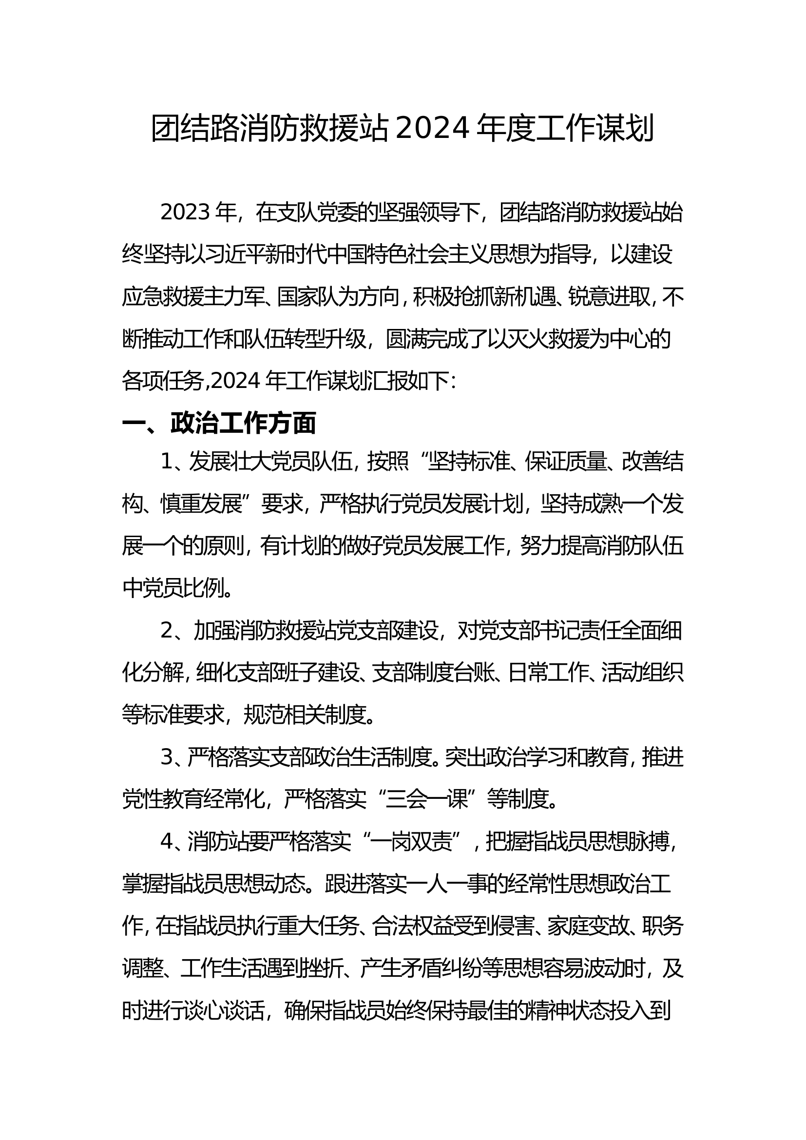 2024年工作谋划及意见建议.doc 第1页