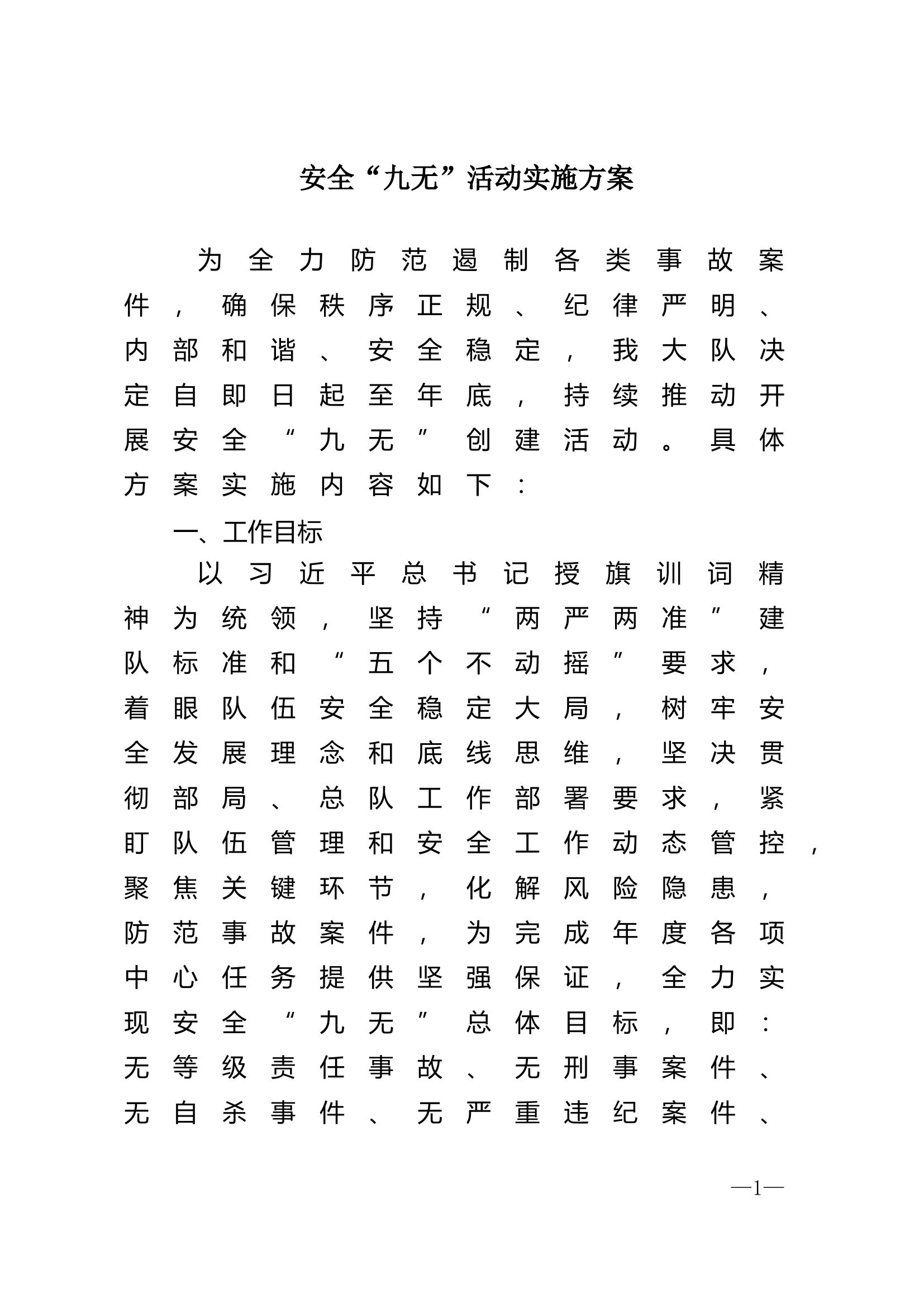 扶余大队“九无”活动工作方案.doc 第1页