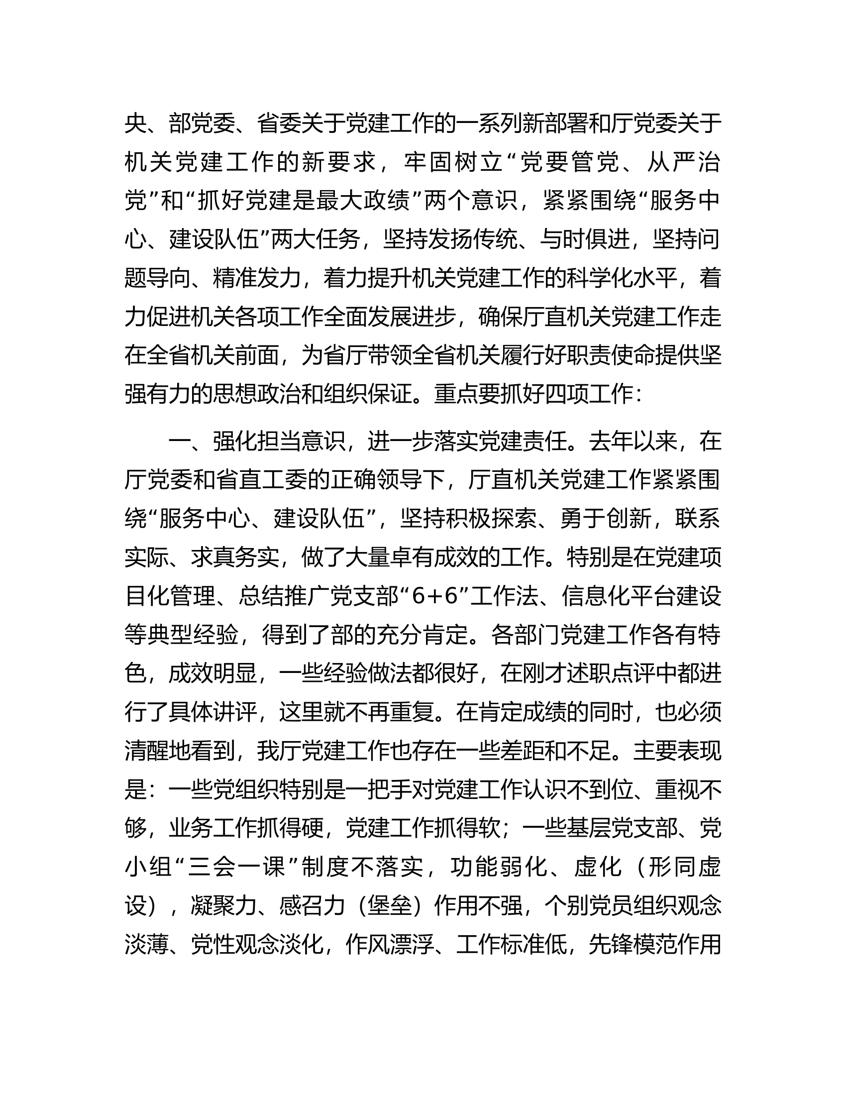 在机关党建工作述职评议会上的讲话.................docx 第2页