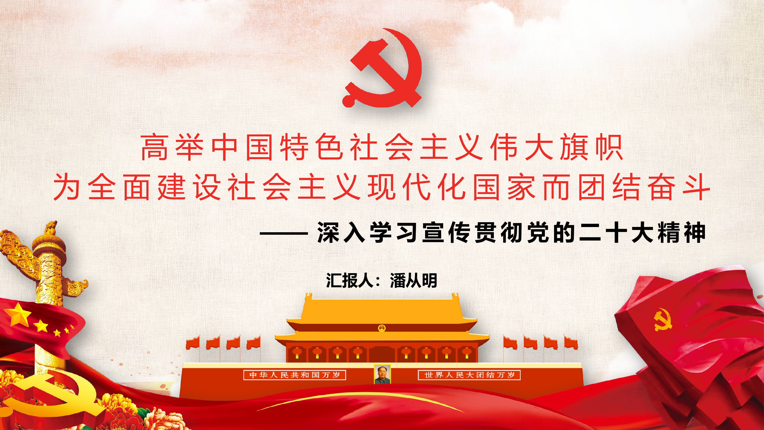 学习贯彻党的二十大精神宣讲提纲.pptx 第1页