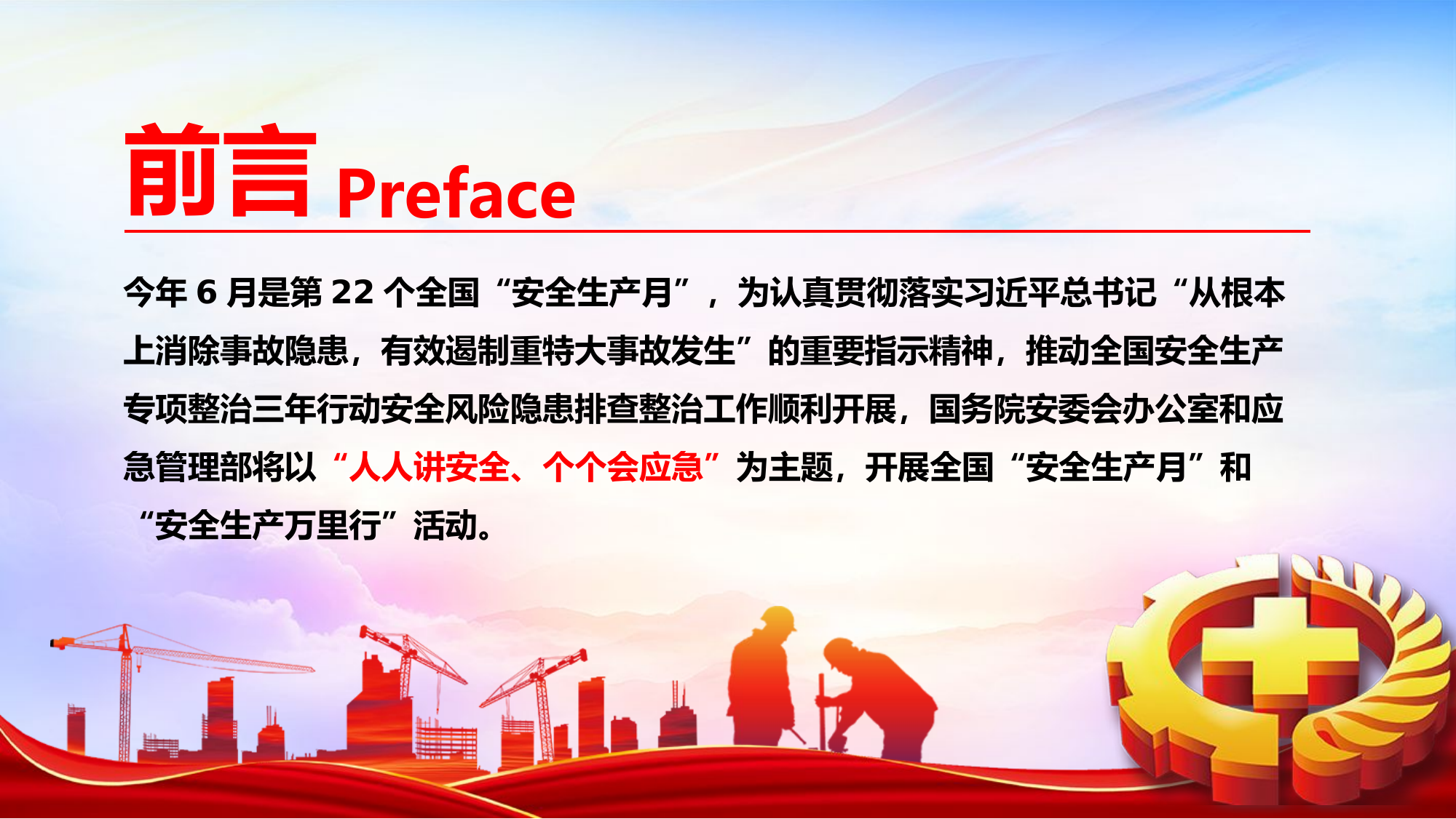 【课件】2023年安全生产月主题培训课件（43页）.pptx 第2页