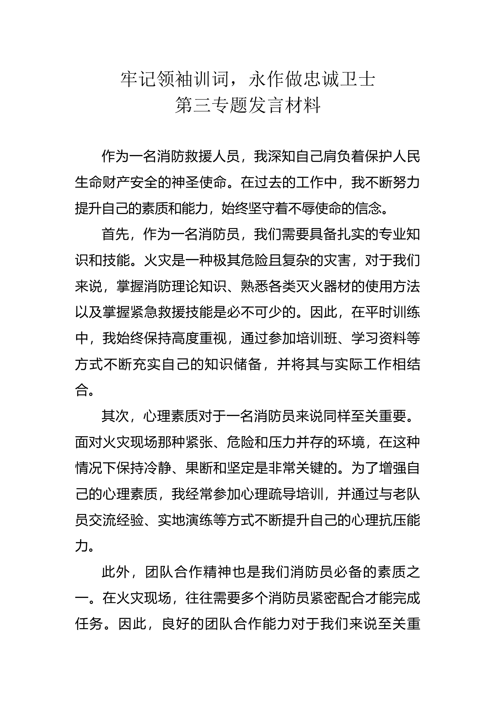 2023年主题教育第三专题发言材料 6.docx 第1页