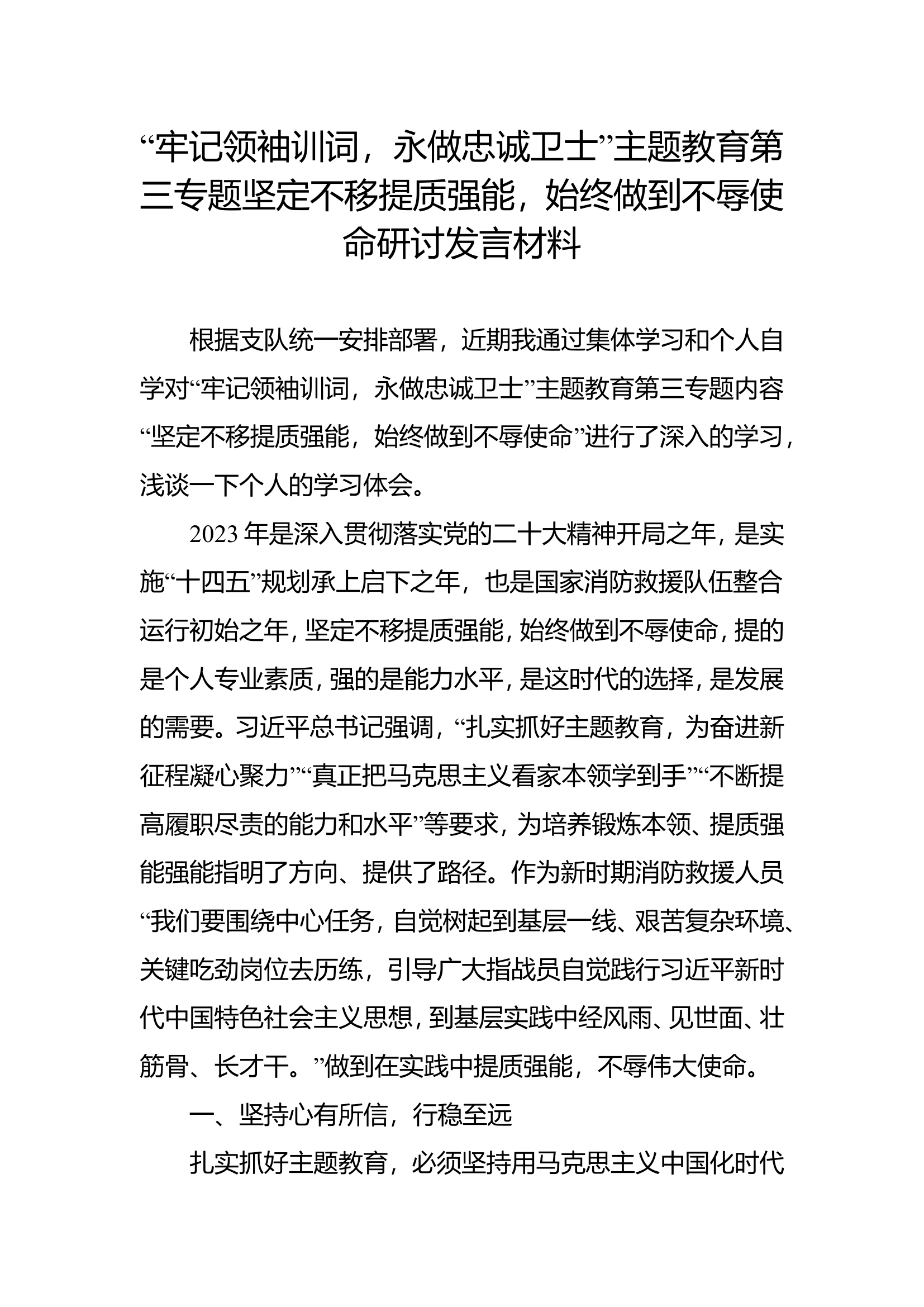 思想主题教育“牢记领袖训词、永做忠诚卫士”第三专题交流研讨发言材料 (2).doc 第1页