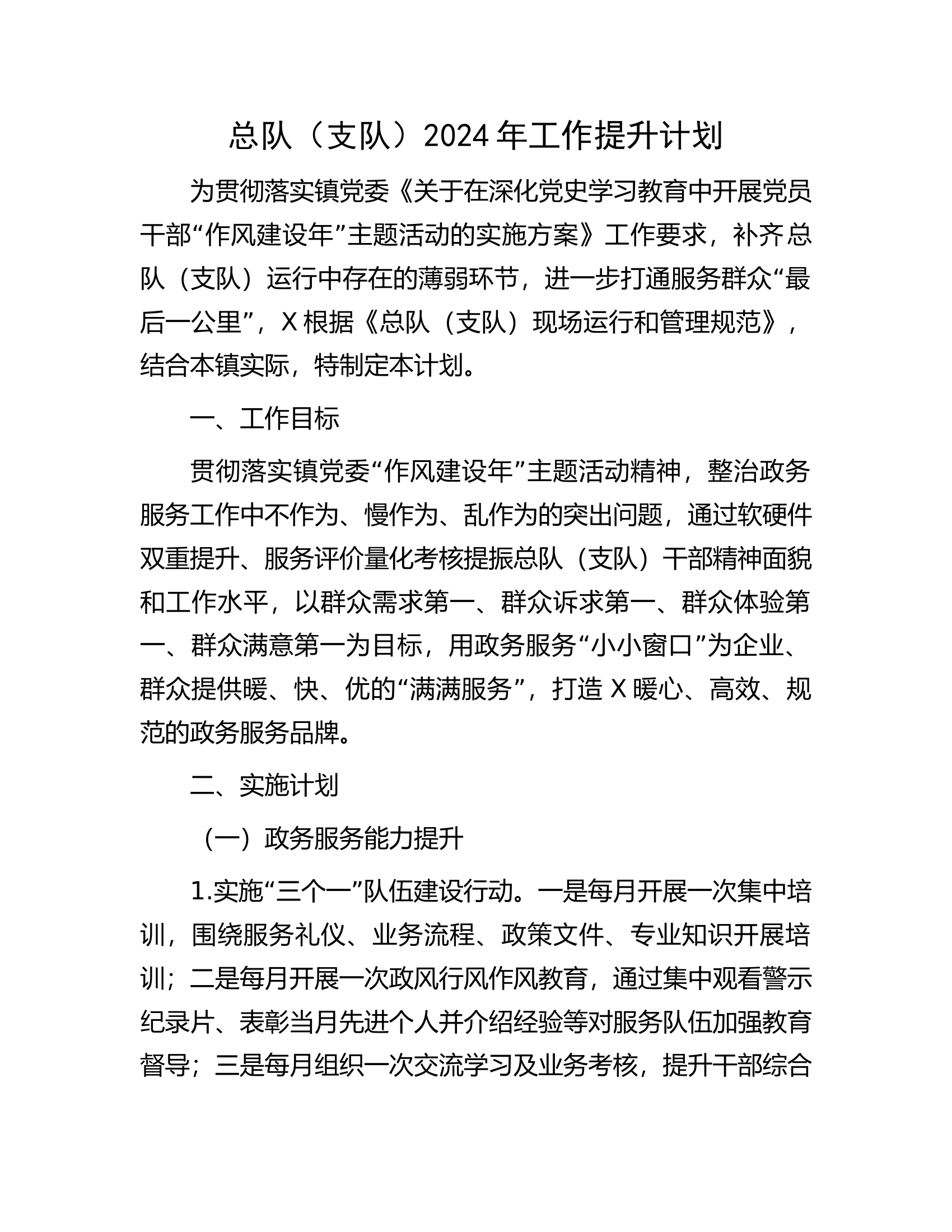 @@总队（支队）2024年工作提升计划.docx 第1页