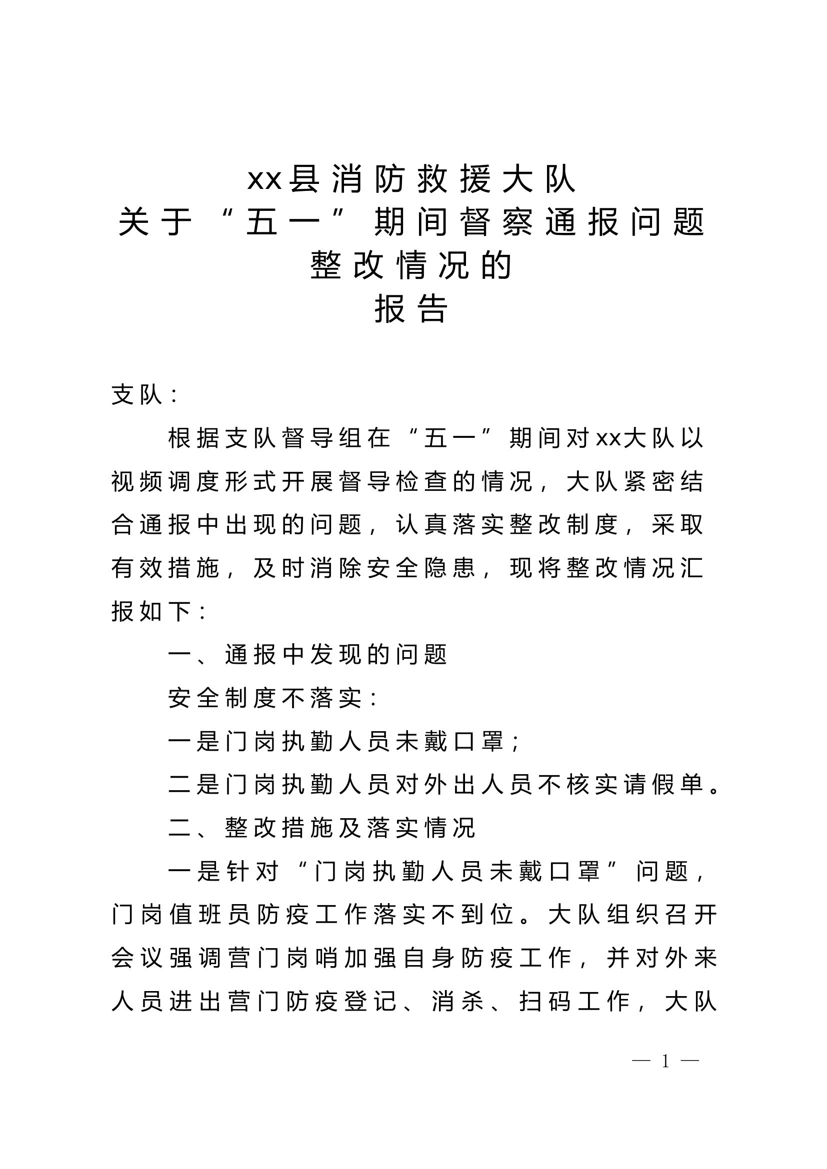 xx县消防救援大队关于&ldquo;五一&rdquo;期间通报问题整改情况的报告.doc (1).doc 第1页