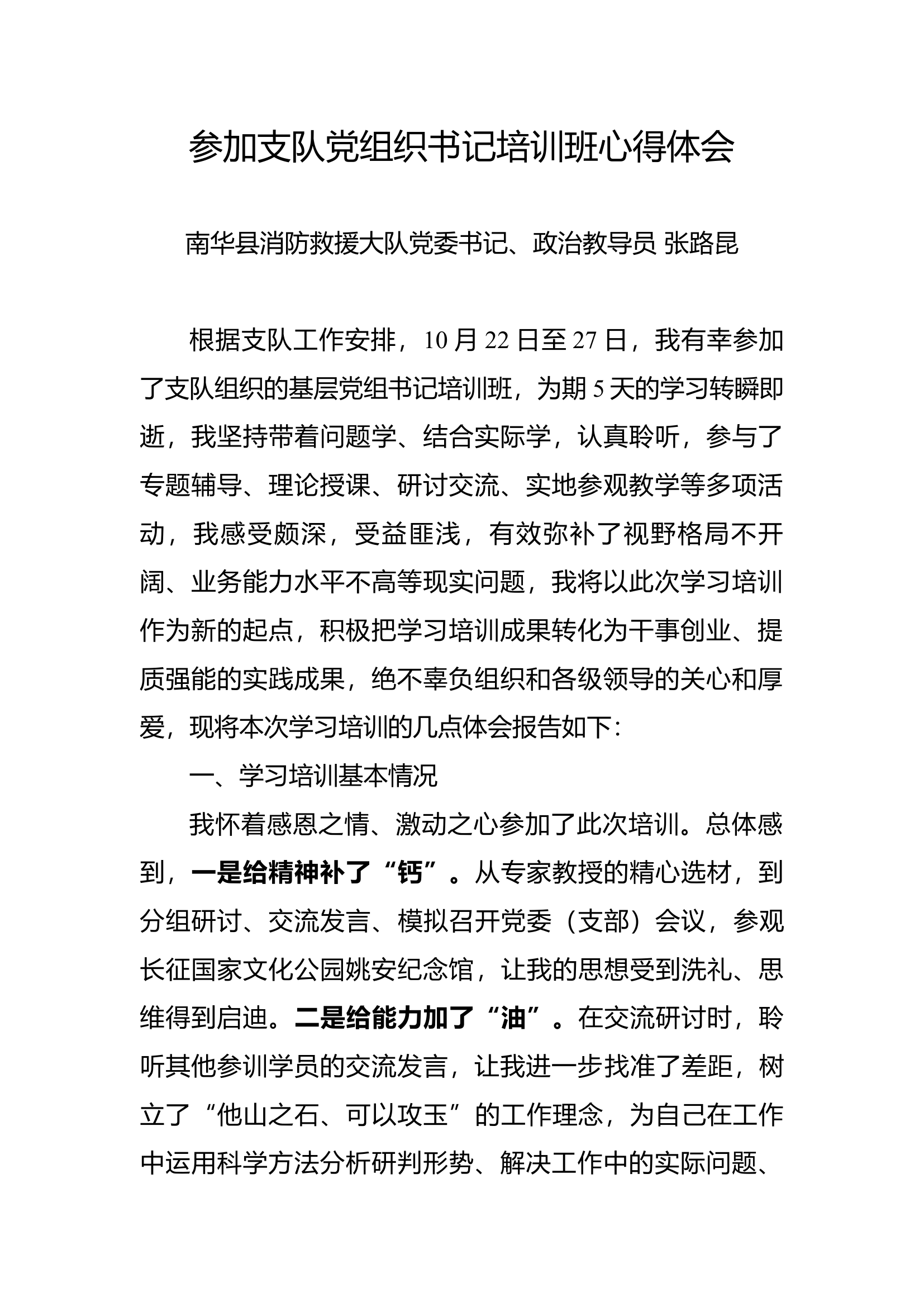 栀夏：参加全州基层党组织书记培训班学习体会.docx 第1页