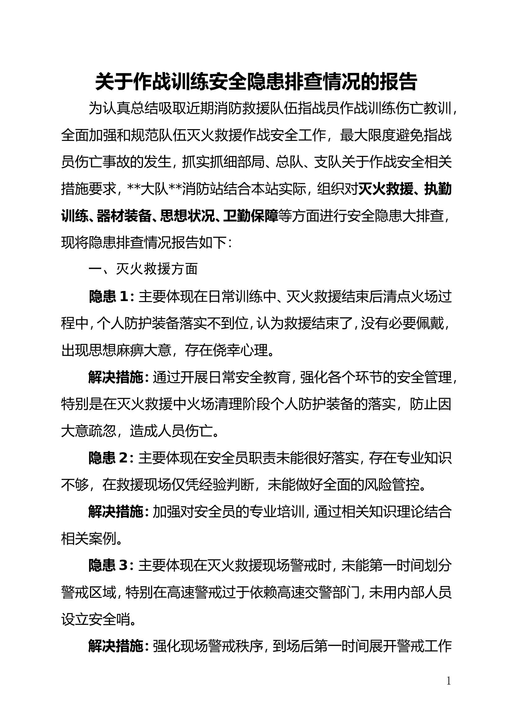 关于8月份作战训练安全隐患排查情况的报告.doc 第1页