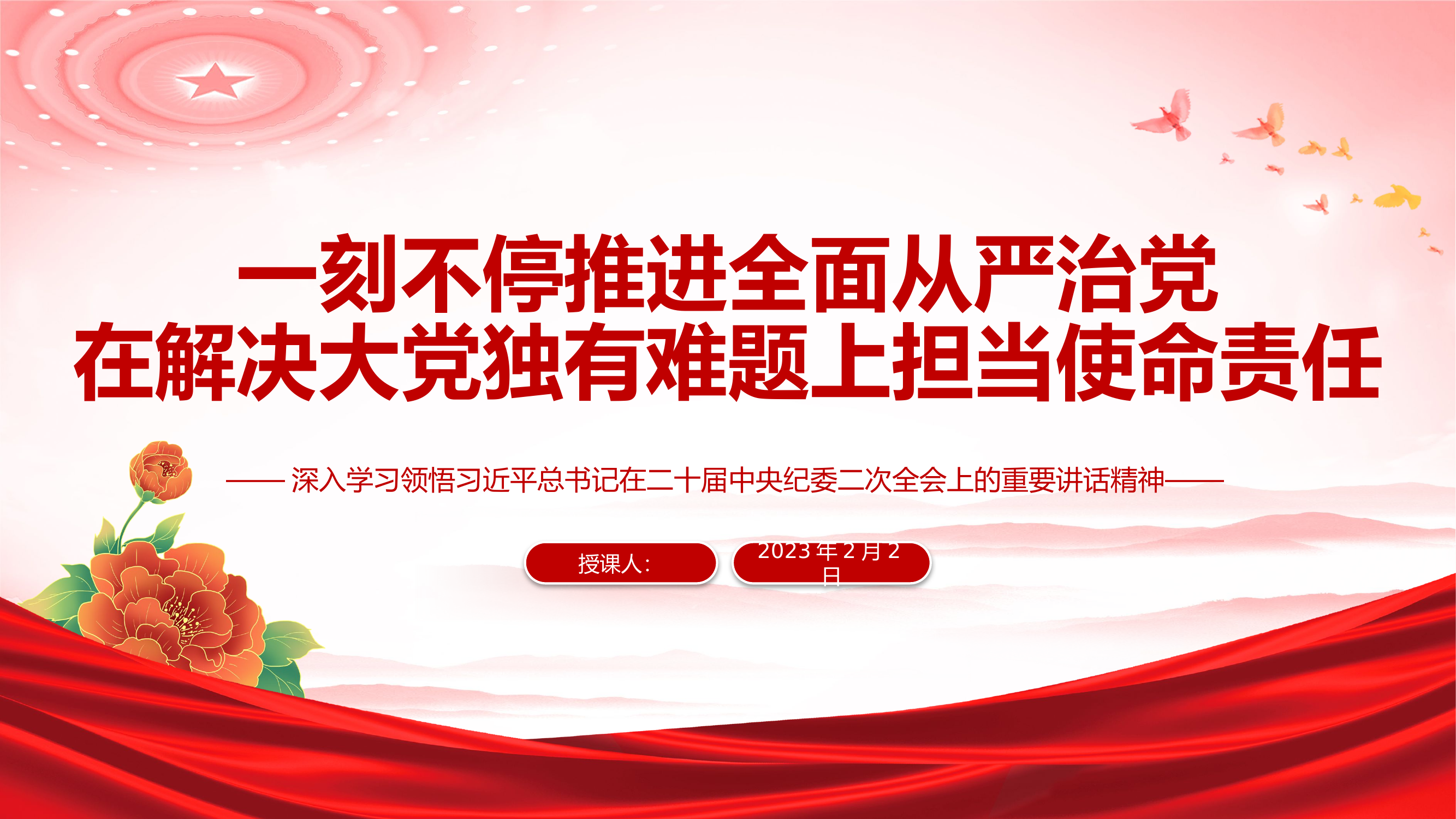 一刻不停推进全面从严治党在解决大党独有难题上担当使命责任PPT深入学习领悟在二十届中央纪委二次全会上的重要讲话精神专题课件.pptx 第1页