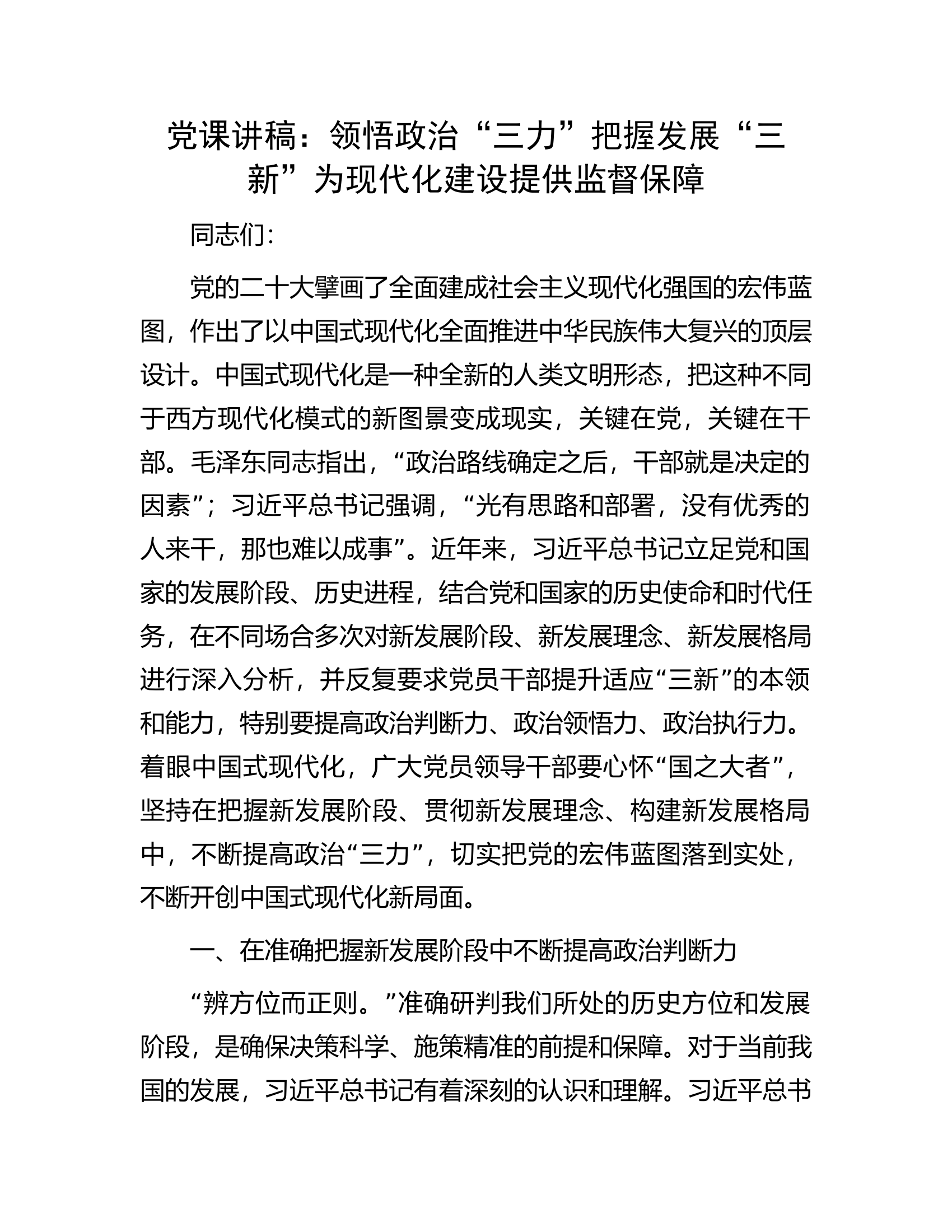 党课讲稿：领悟政治“三力”把握发展“三新”为现代化建设提供监督保障.docx 第1页