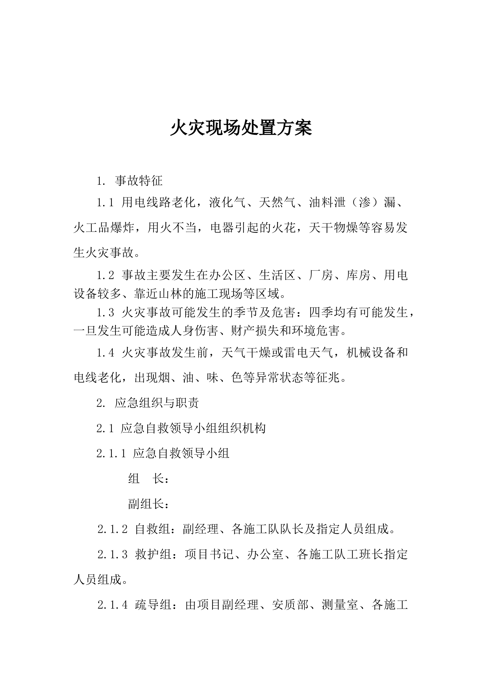 17.火灾现场处置方案.docx 第1页