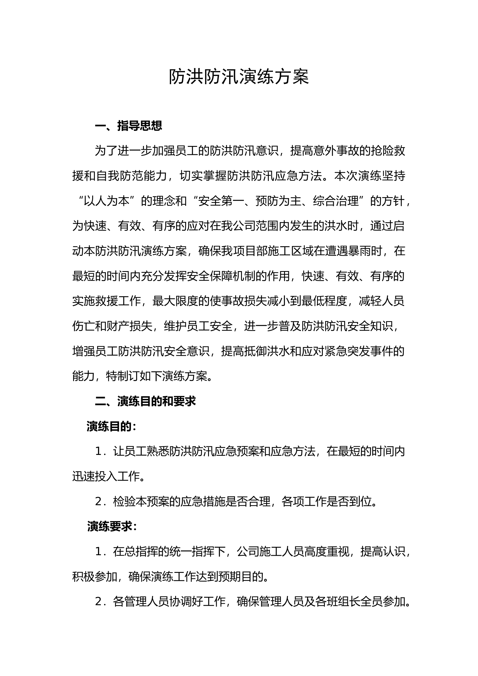 防洪防汛演练方案.docx 第1页