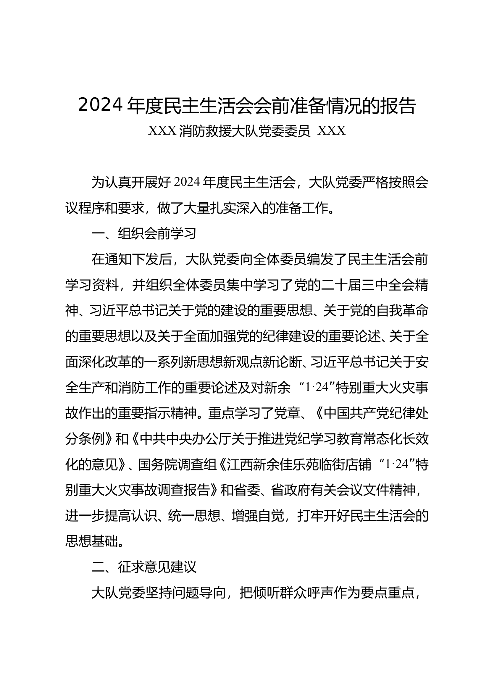 2024年度民主生活会会前准备情况的报告 第1页