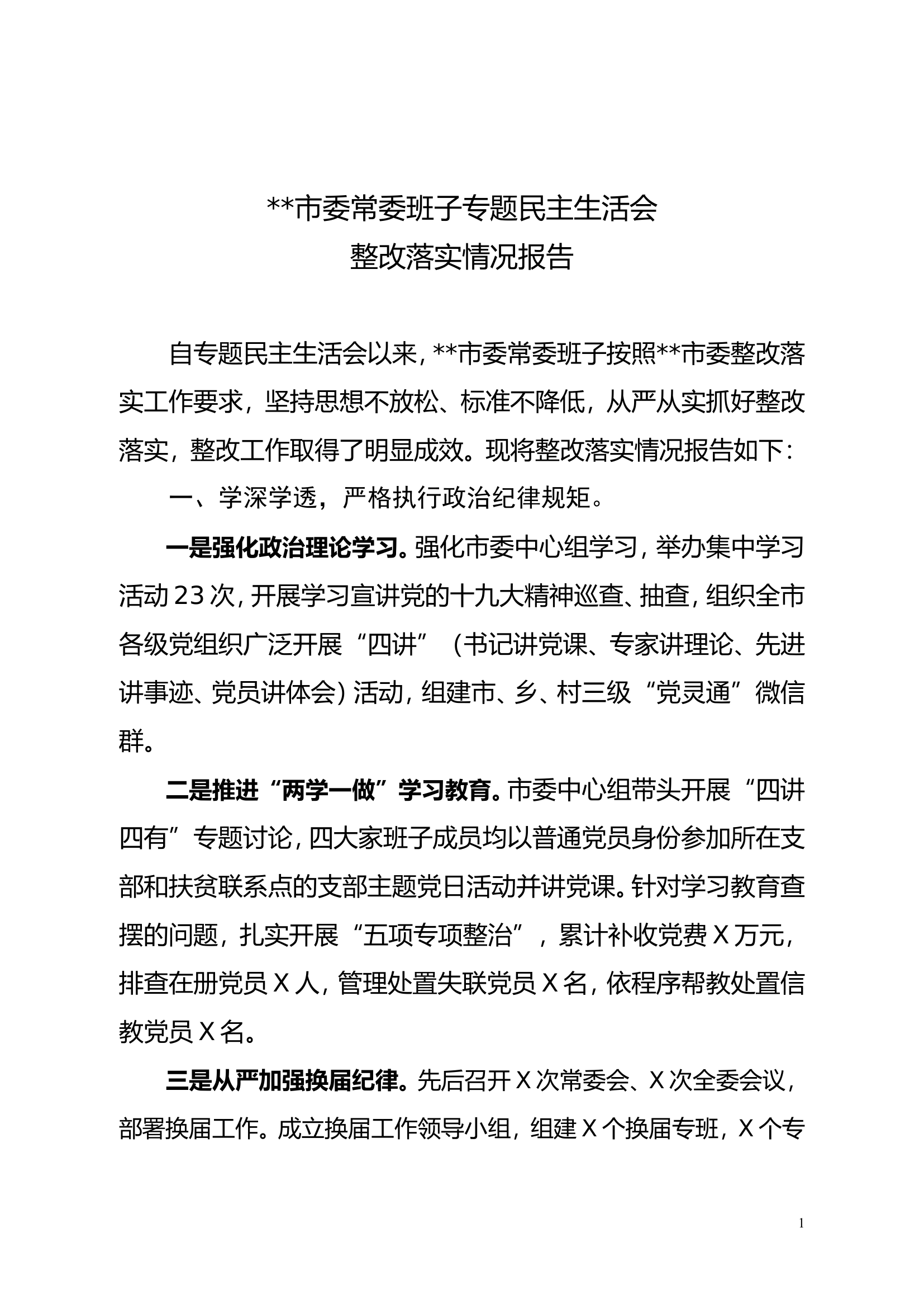 市委专题民主生活会整改落实情况报告...........doc 第1页