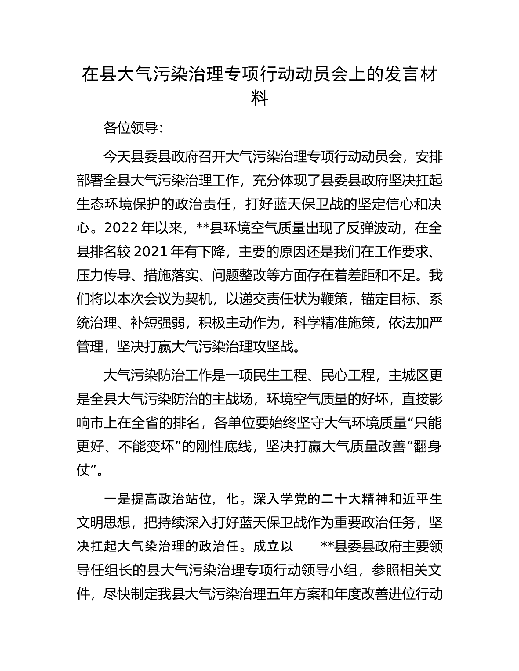在县大气污染治理专项行动动员会上的发言材料.docx 第1页