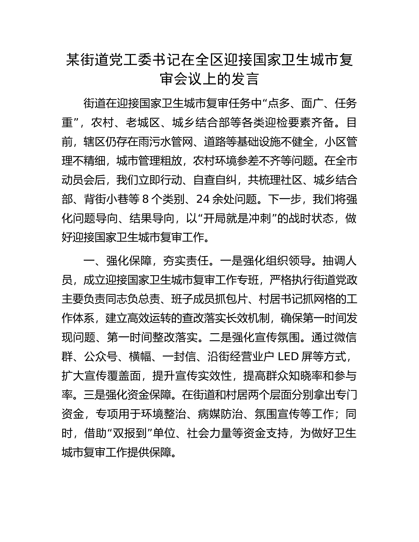 某街道党工委书记在全区迎接国家卫生城市复审会议上的发言.docx 第1页