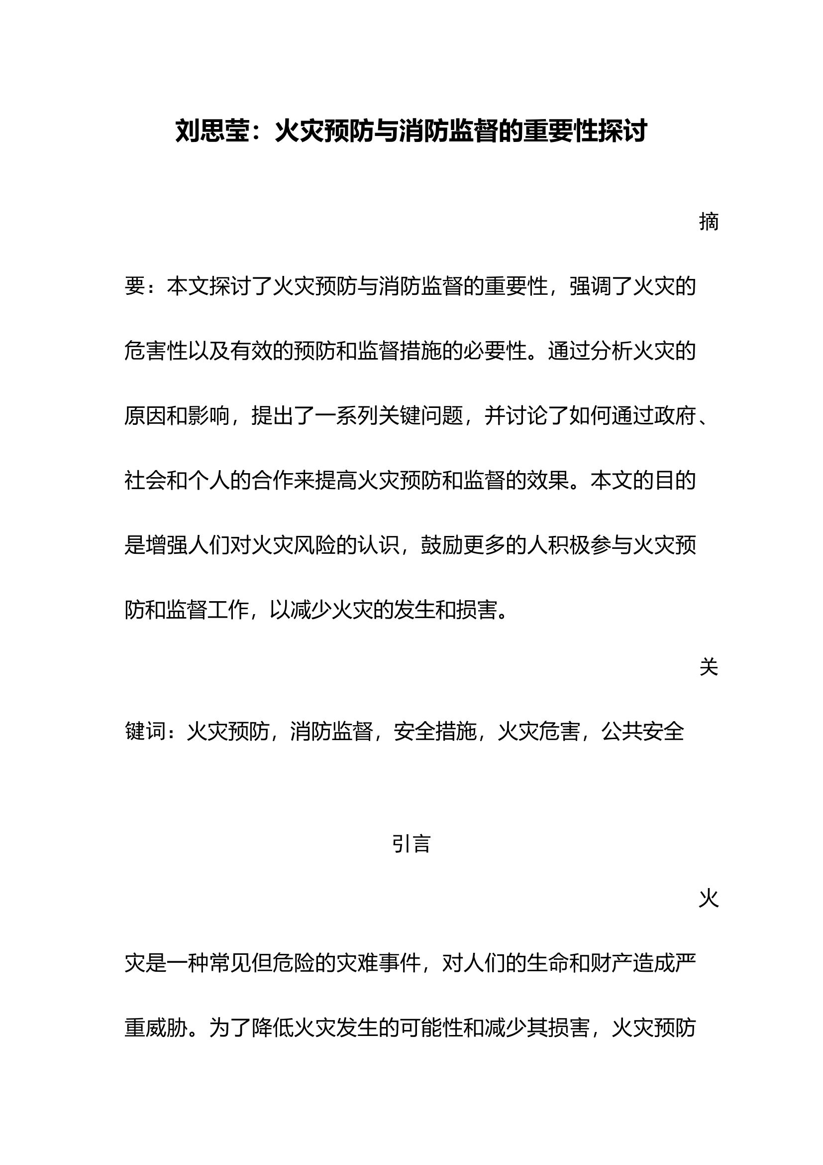 栀夏：火灾预防与消防监督的重要性探讨.docx 第1页