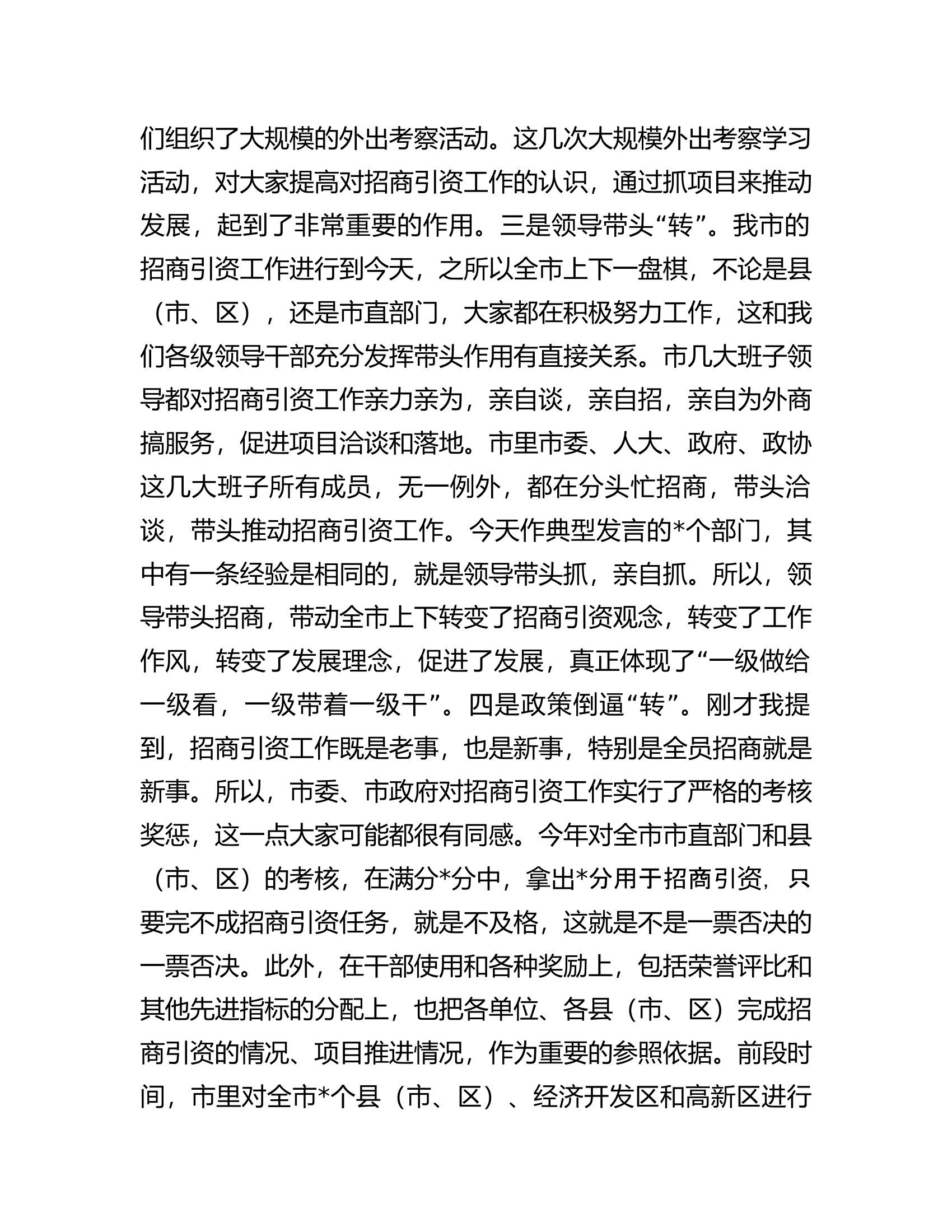 在内部招商引资经验交流会上的讲话.docx 第2页