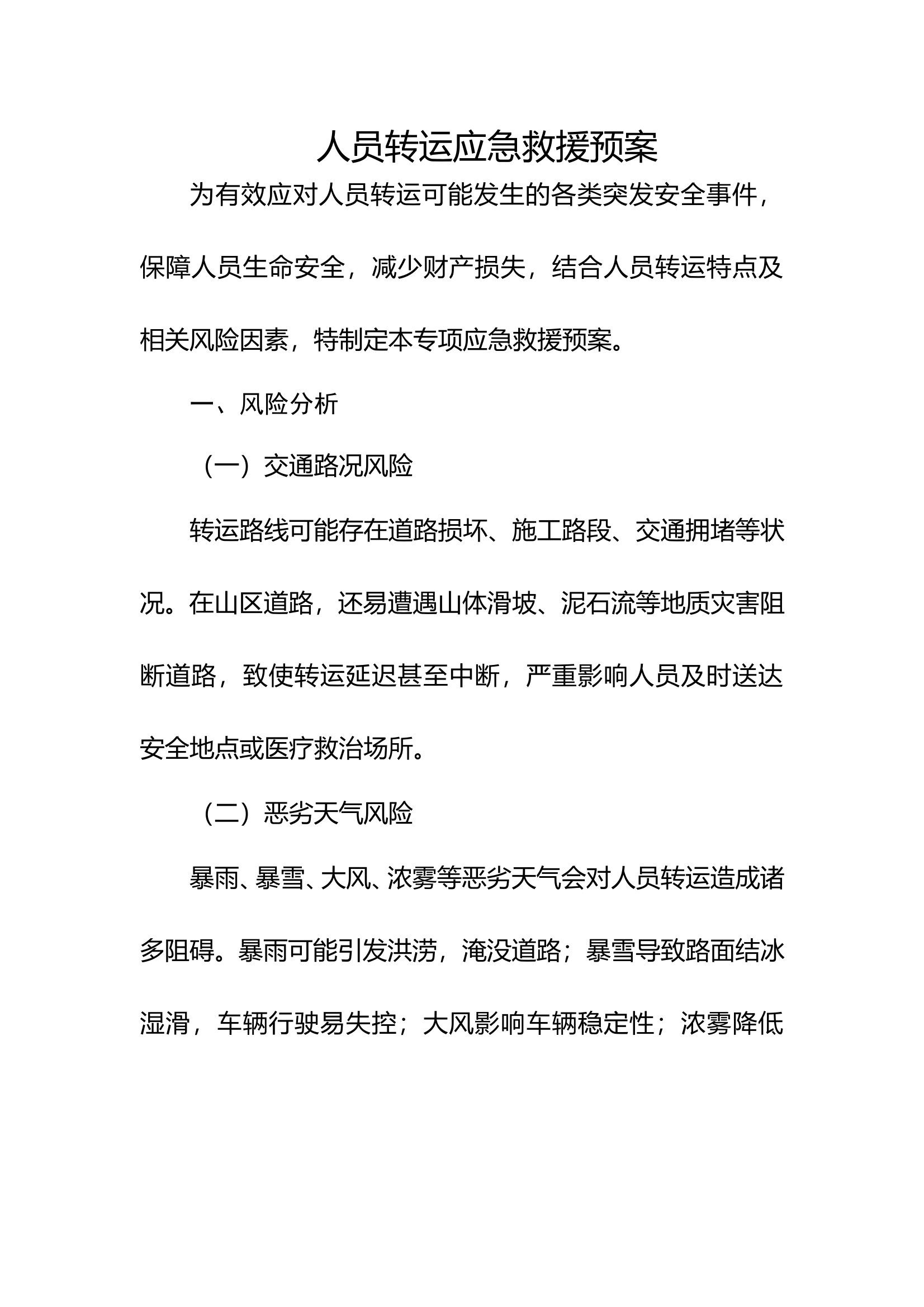 人员转运应急救援预案 第1页