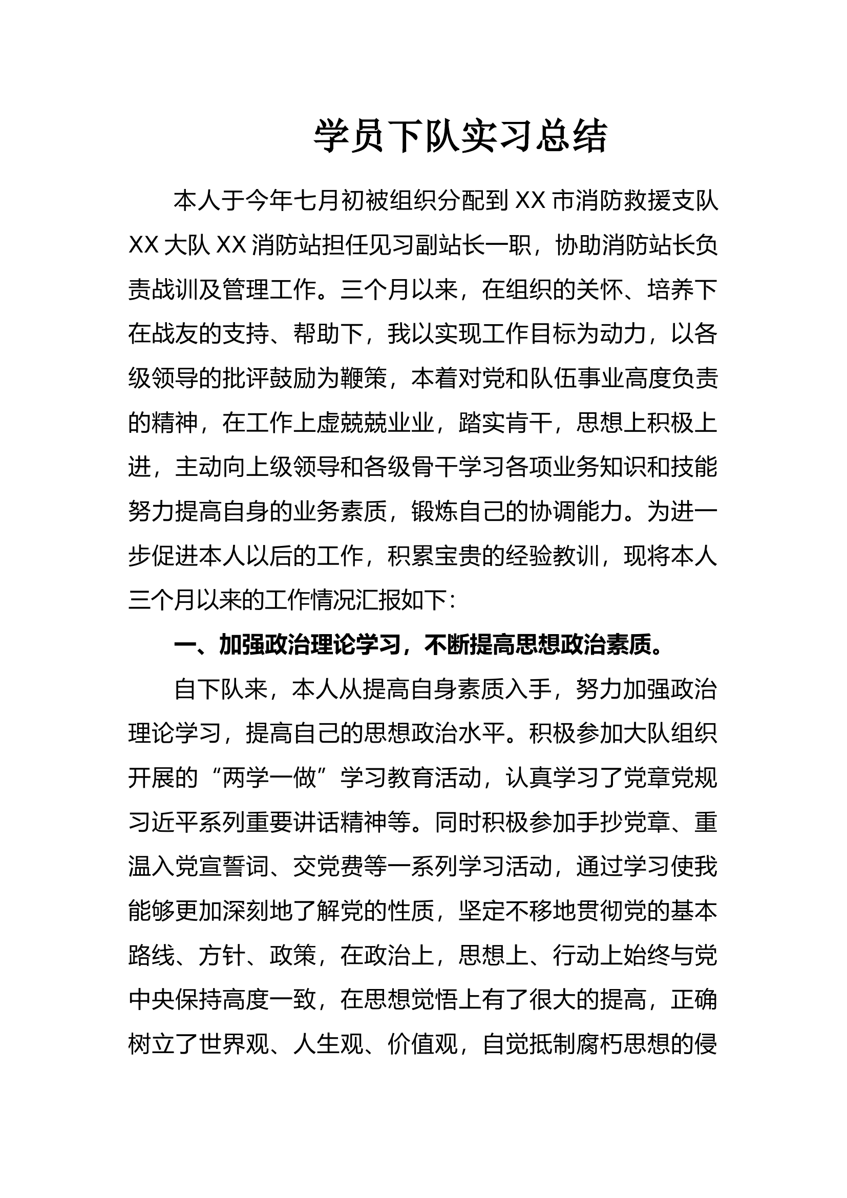 学员下队实习总结.docx 第1页