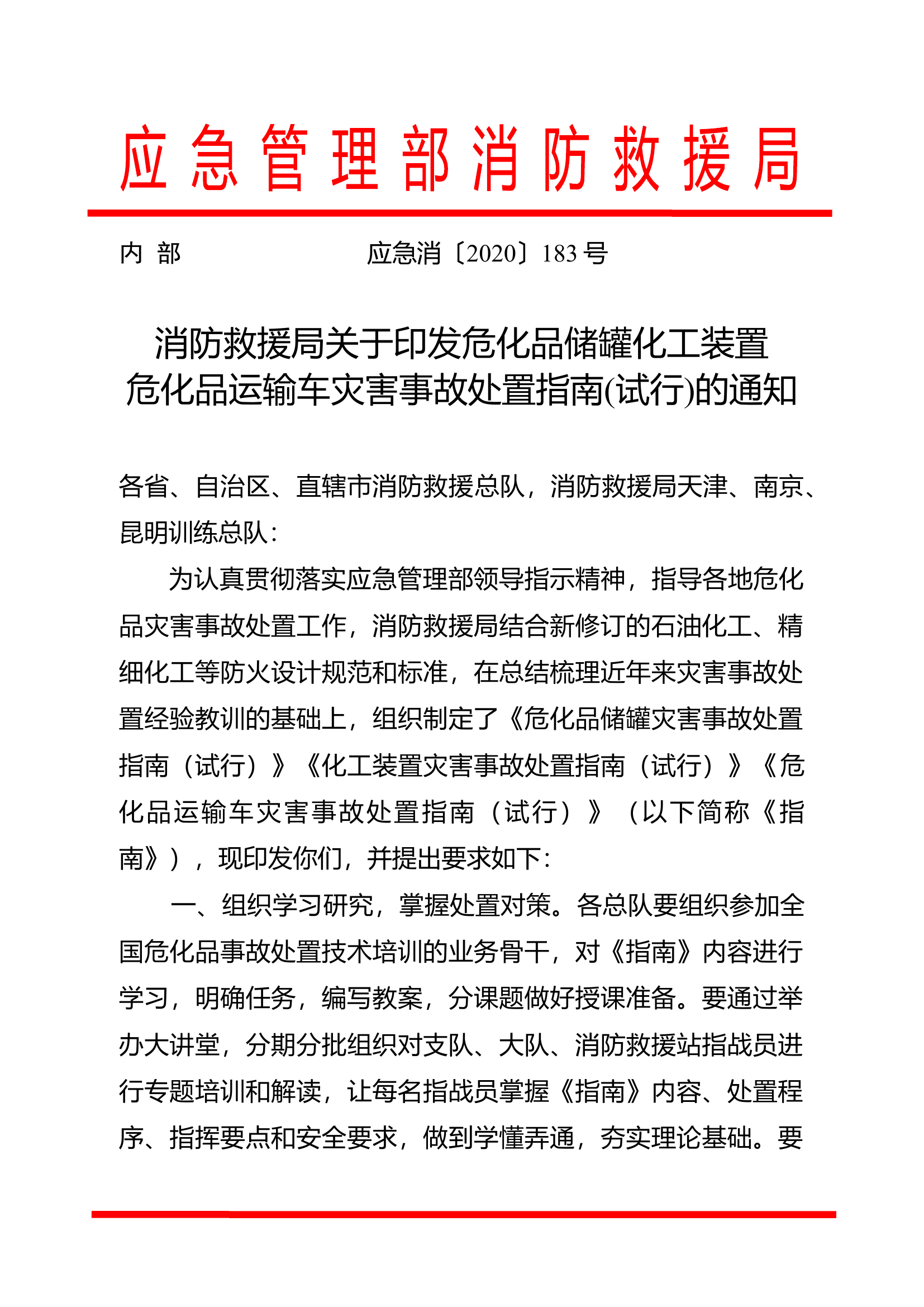 危化品运输车灾害事故处置指南.doc 第1页