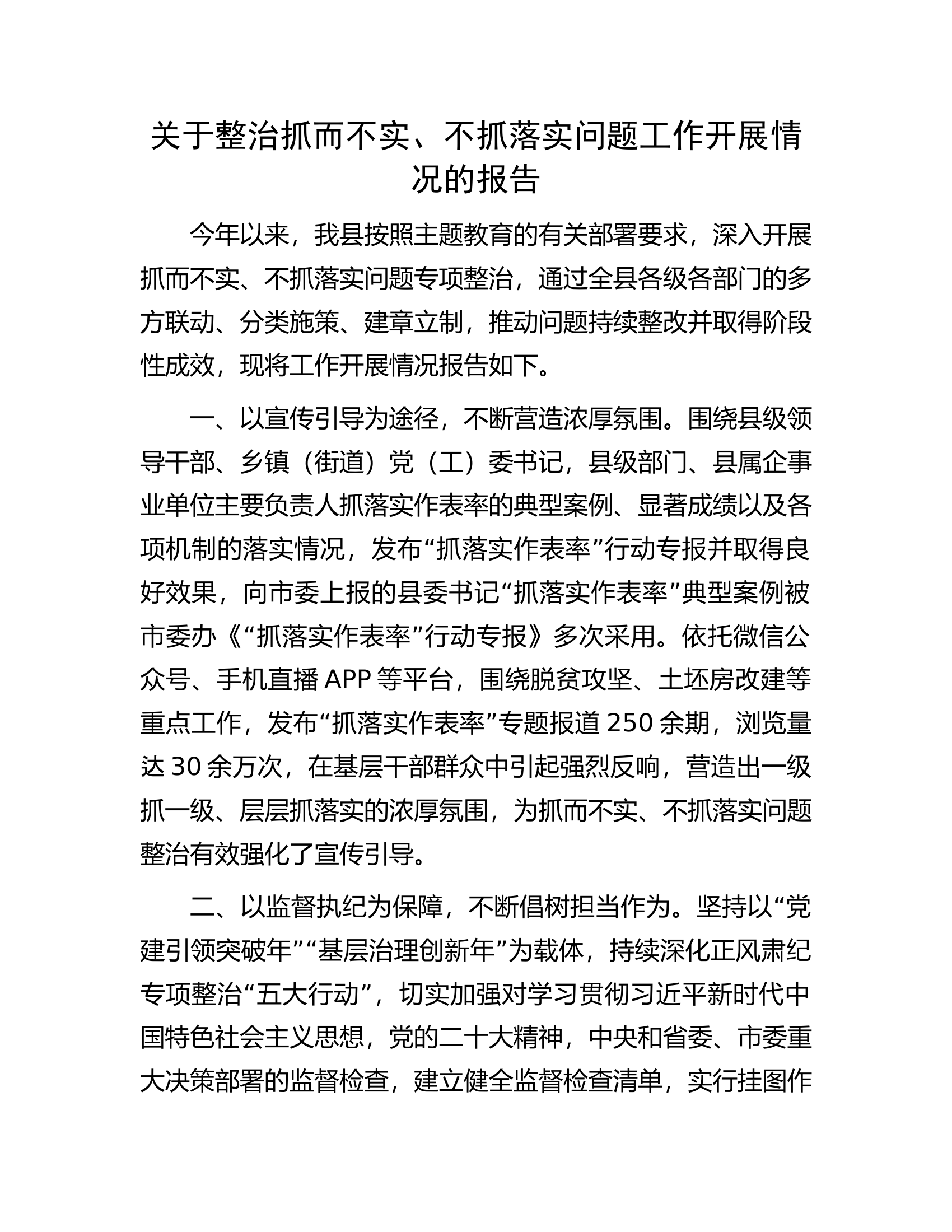 关于整治抓而不实、不抓落实问题工作开展情况的报告.docx 第1页