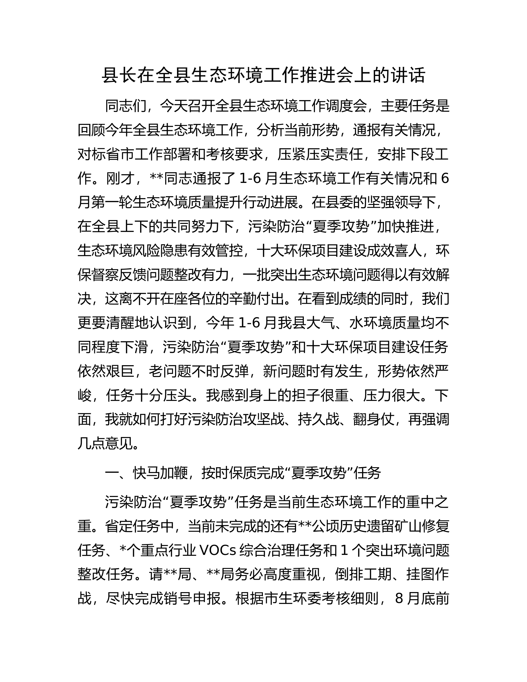 县长在全县生态环境工作推进会上的讲话.docx 第1页