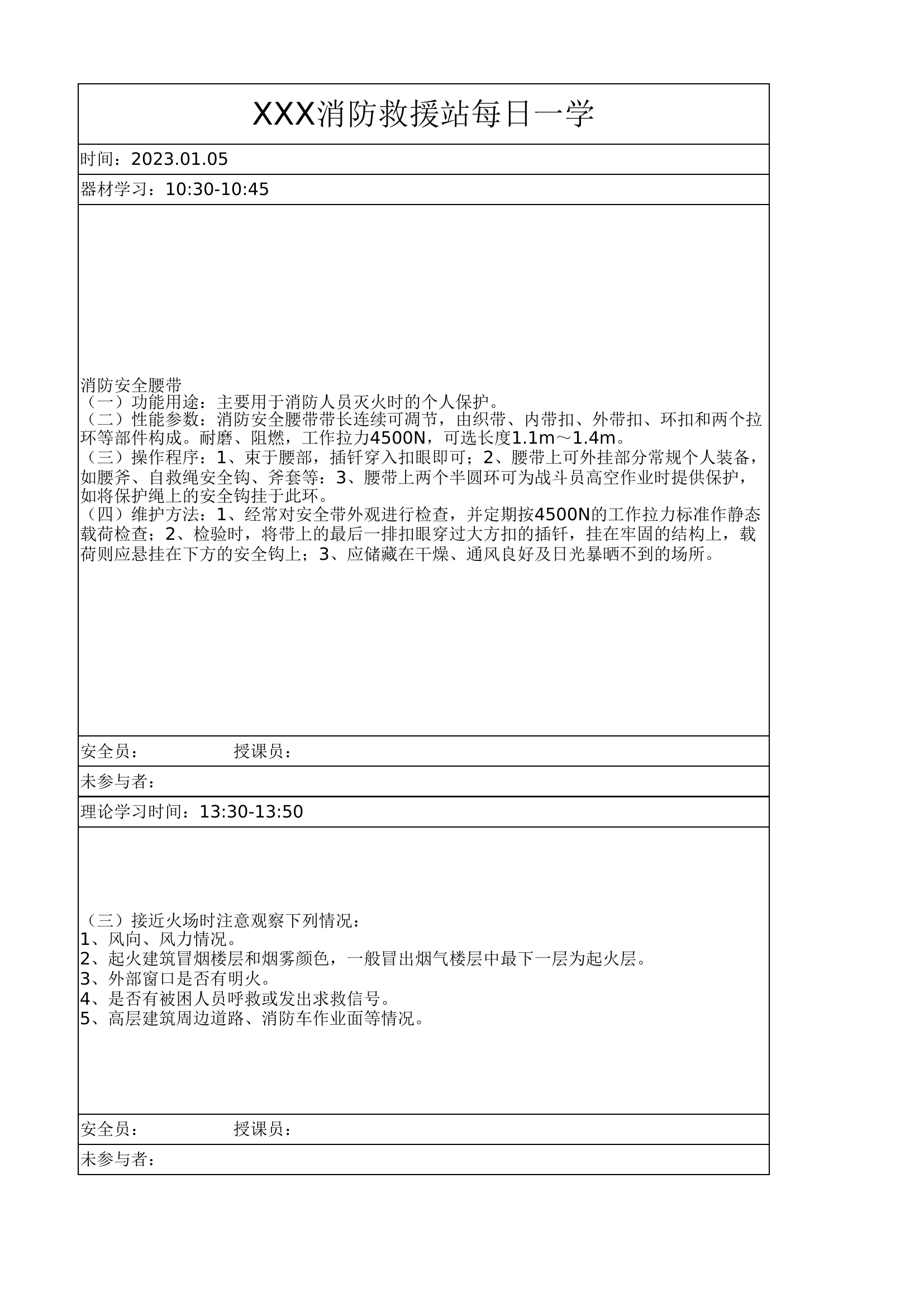 XXX消防站1月5日作战训练安全每日一学.xlsx 第1页