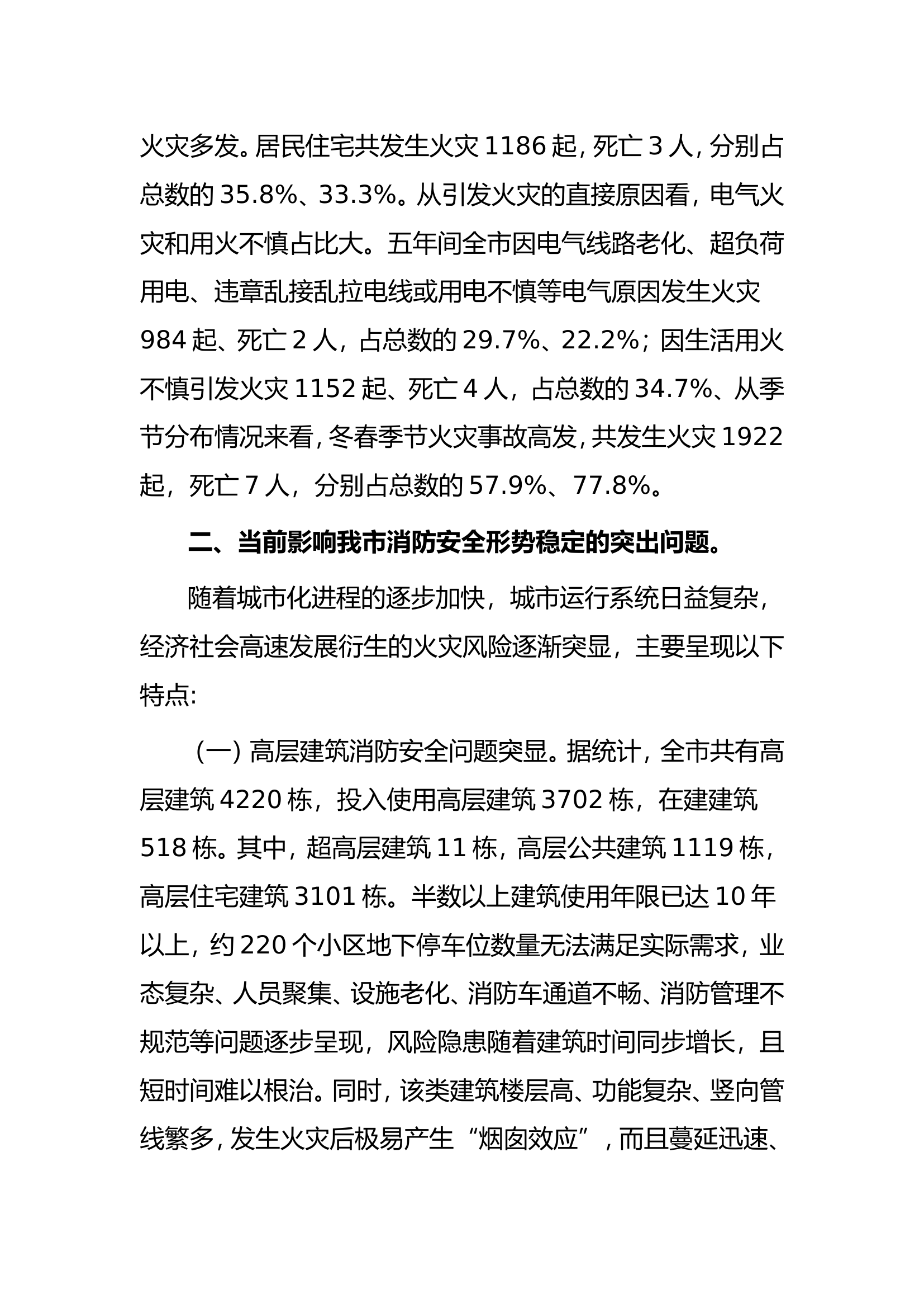 消防文摘：关于健全消防安全责任体系 提升社会面抗御火灾风险能力的几点思考....doc 第2页