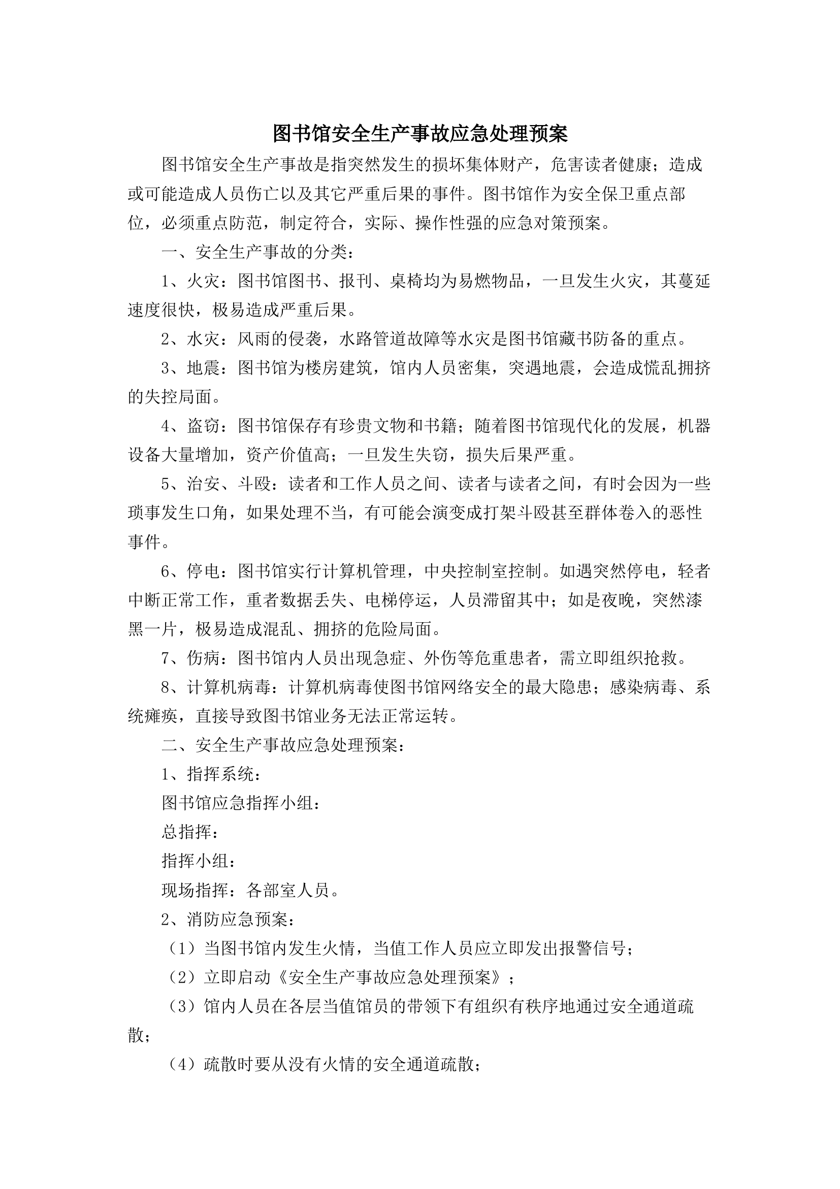 10.图书馆安全生产事故应急处理预案.docx 第2页