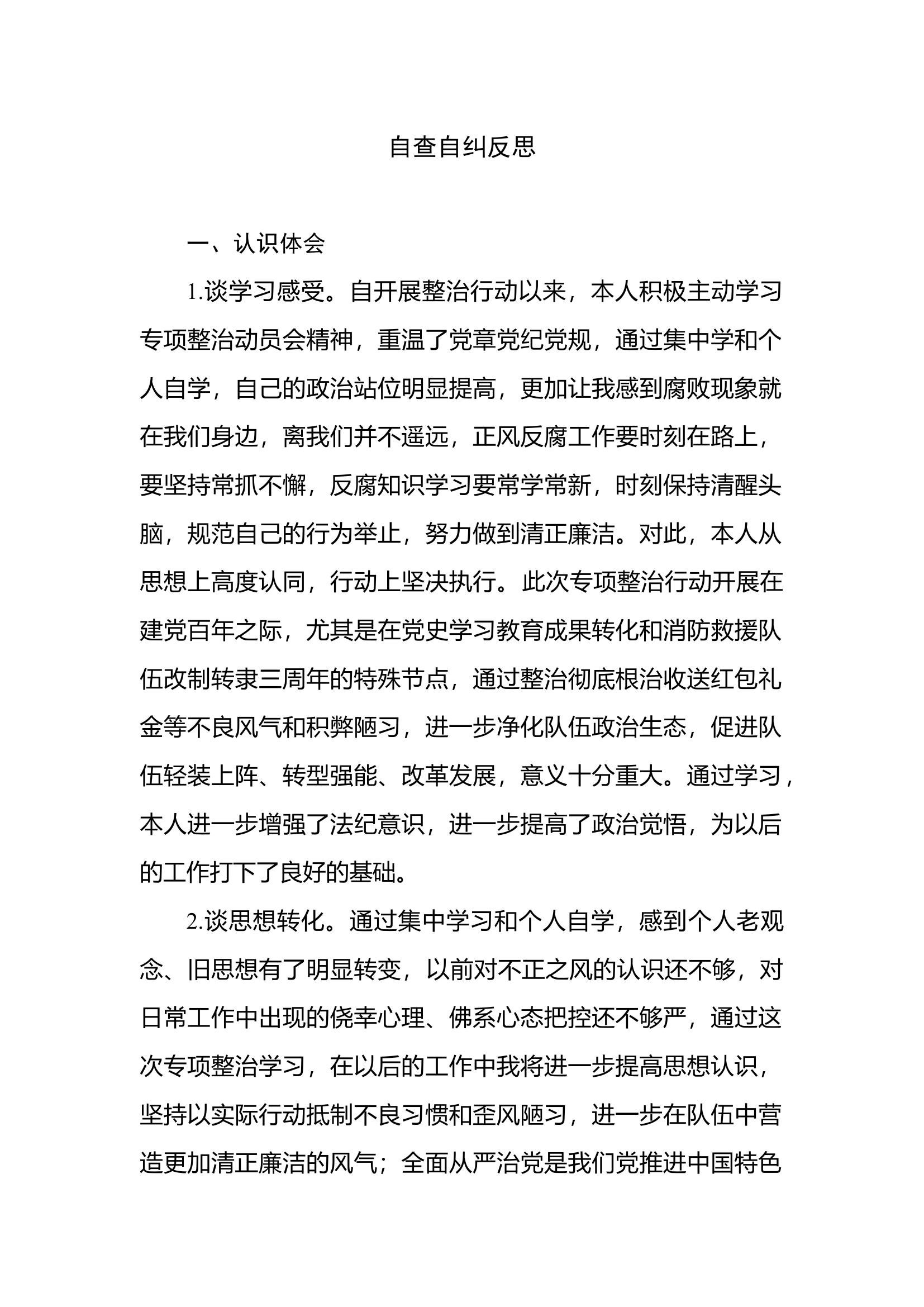 自查自纠反思.docx 第1页