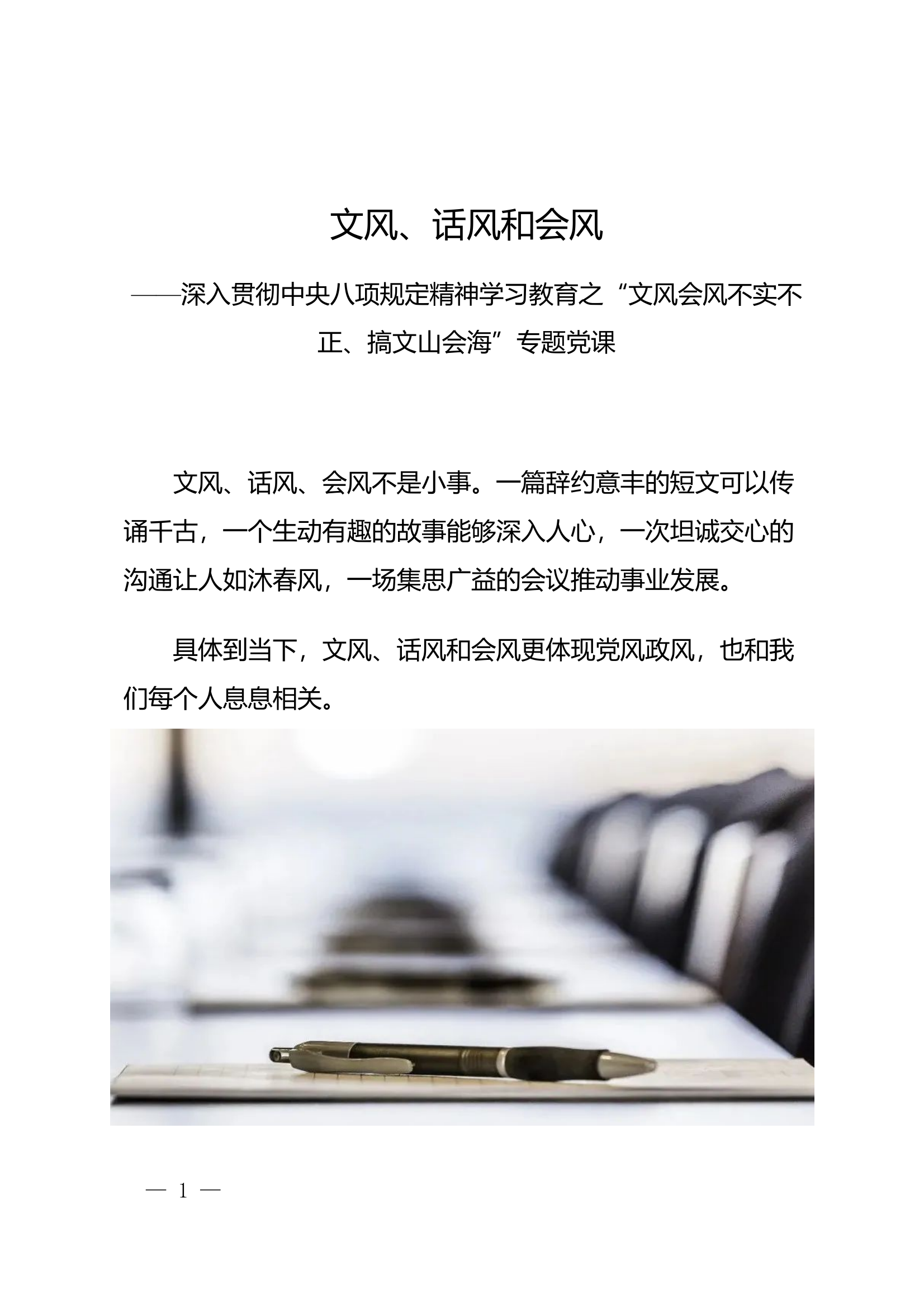 “文风会风不实不正、搞文山会海”专题党课 ——文风、话风和会风 第1页