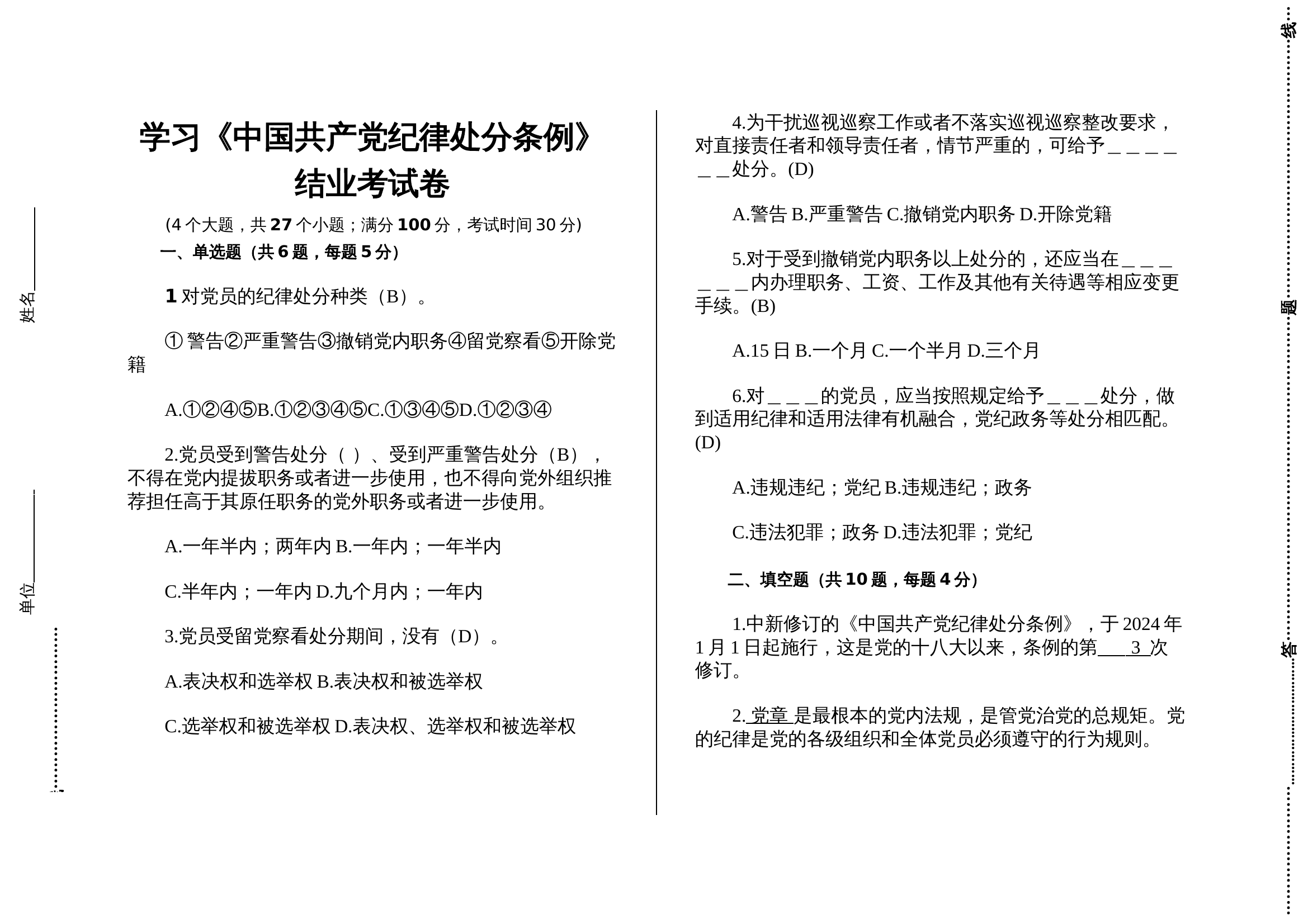 党纪学习考试卷（《中国共产党纪律处分条例》）(2) 第1页