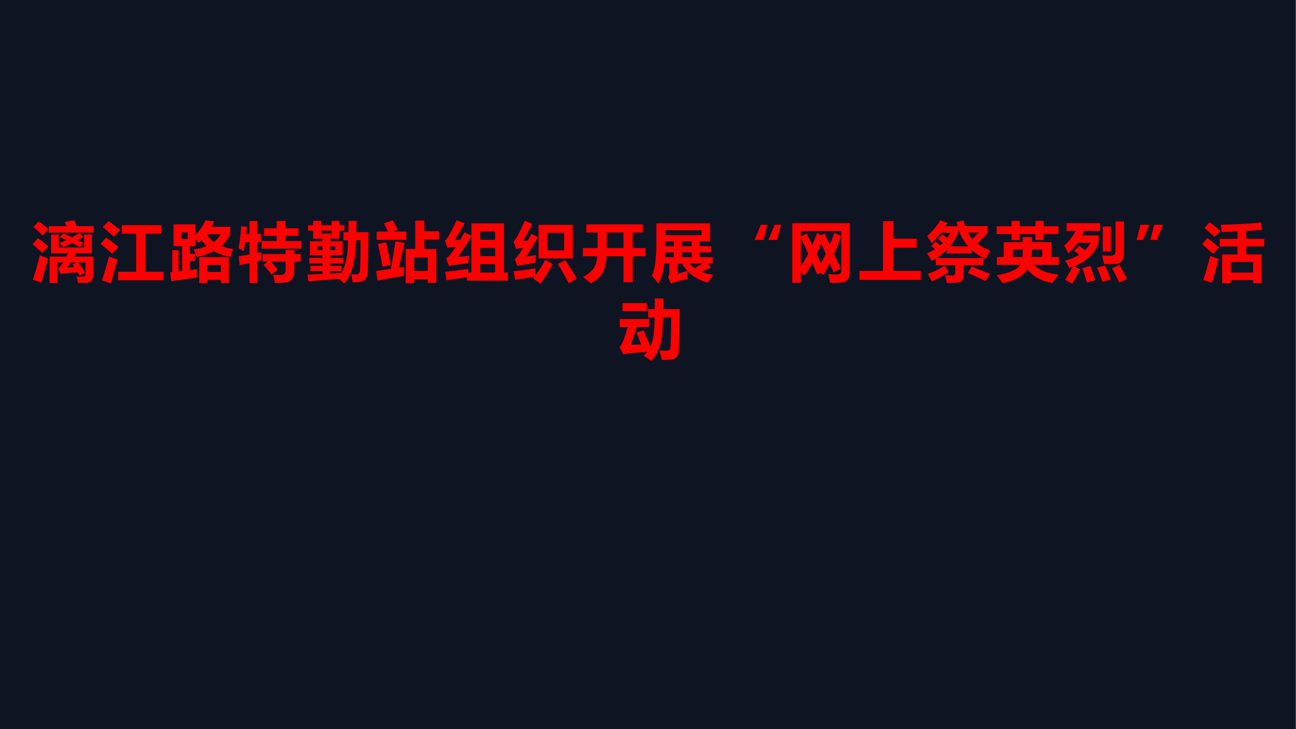 网上祭英烈.pptx 第1页