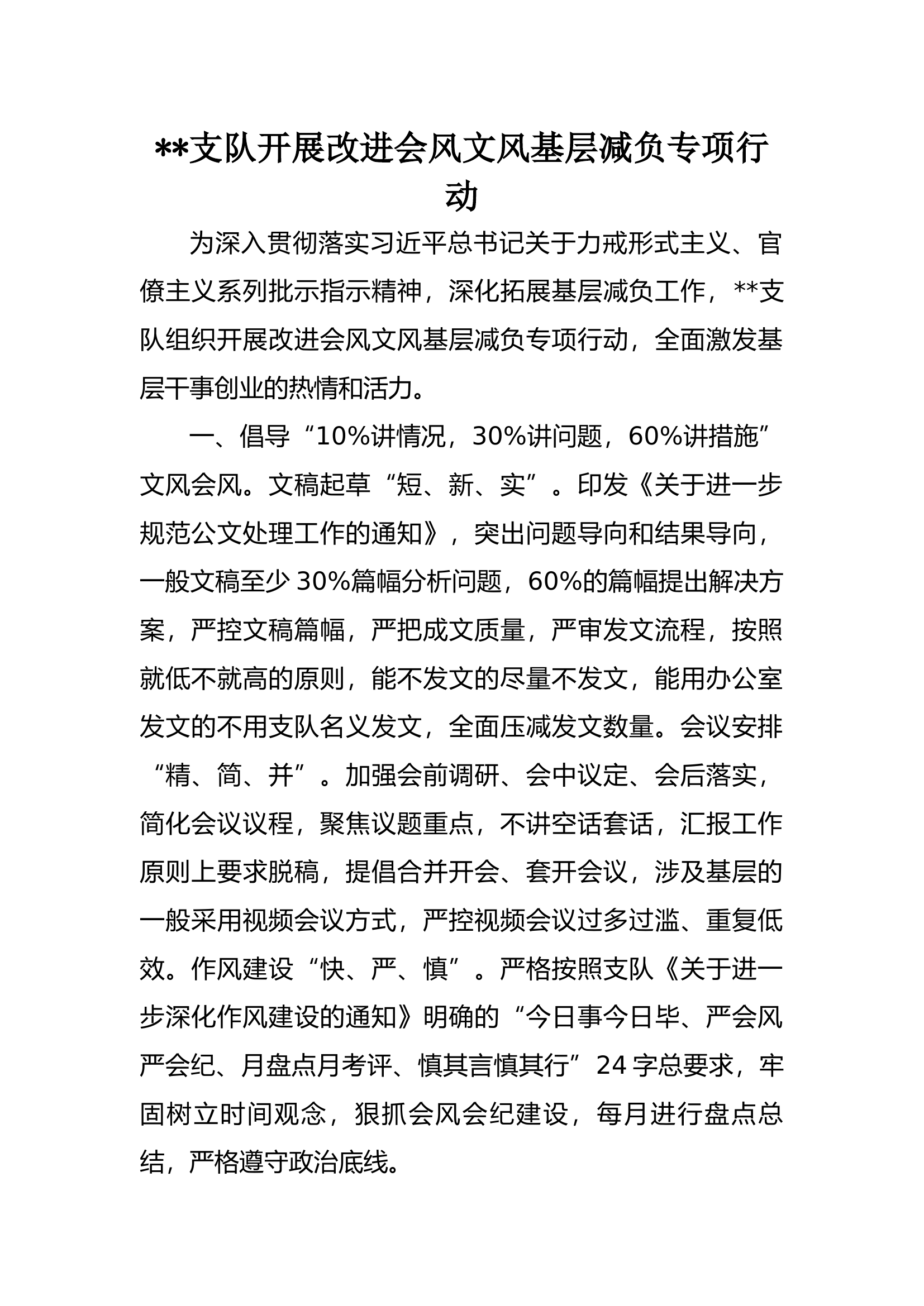 ..支队开展改进会风文风基层减负.docx 第1页