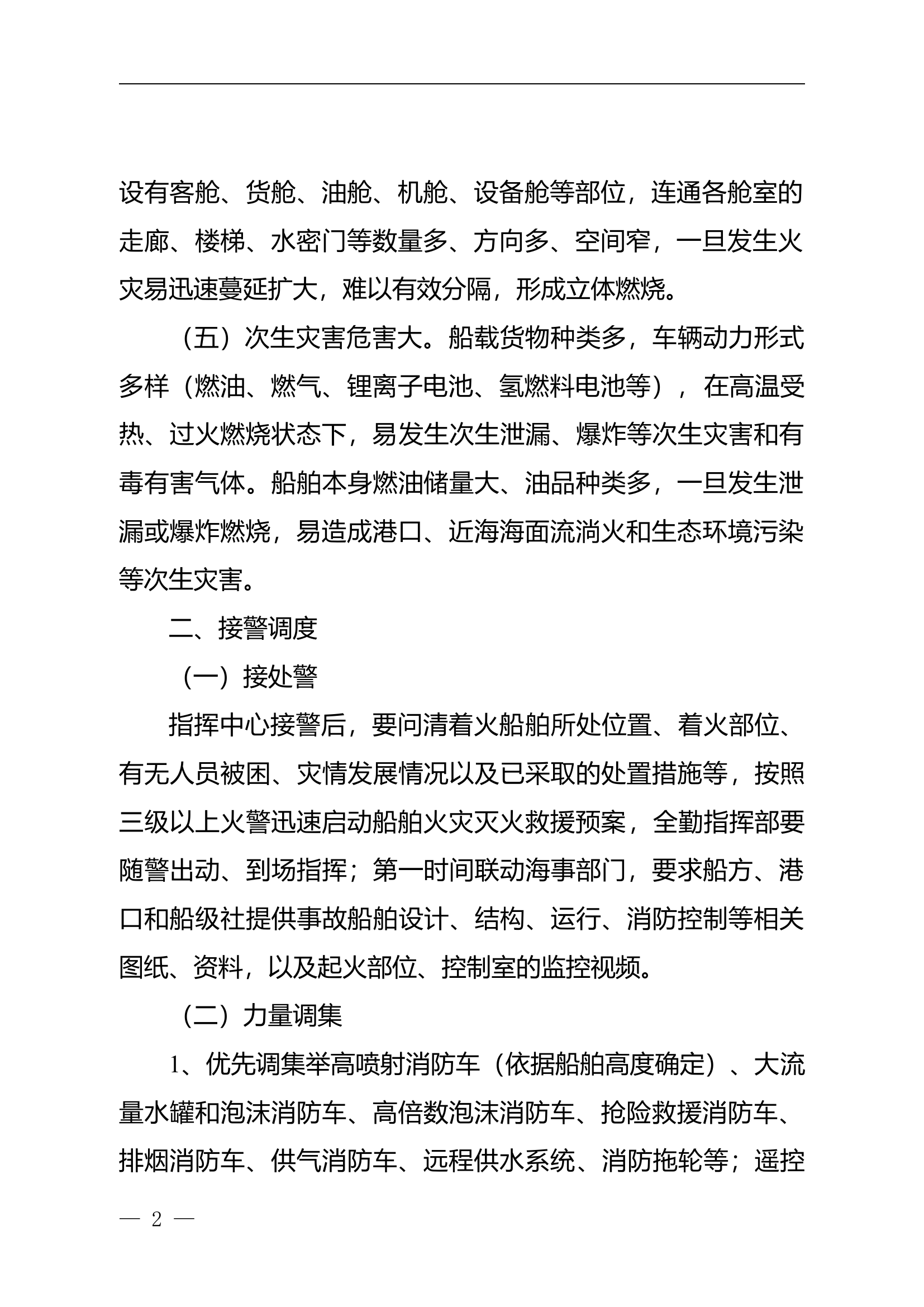 货滚装船火灾事故处置要点（试行）.doc 第2页