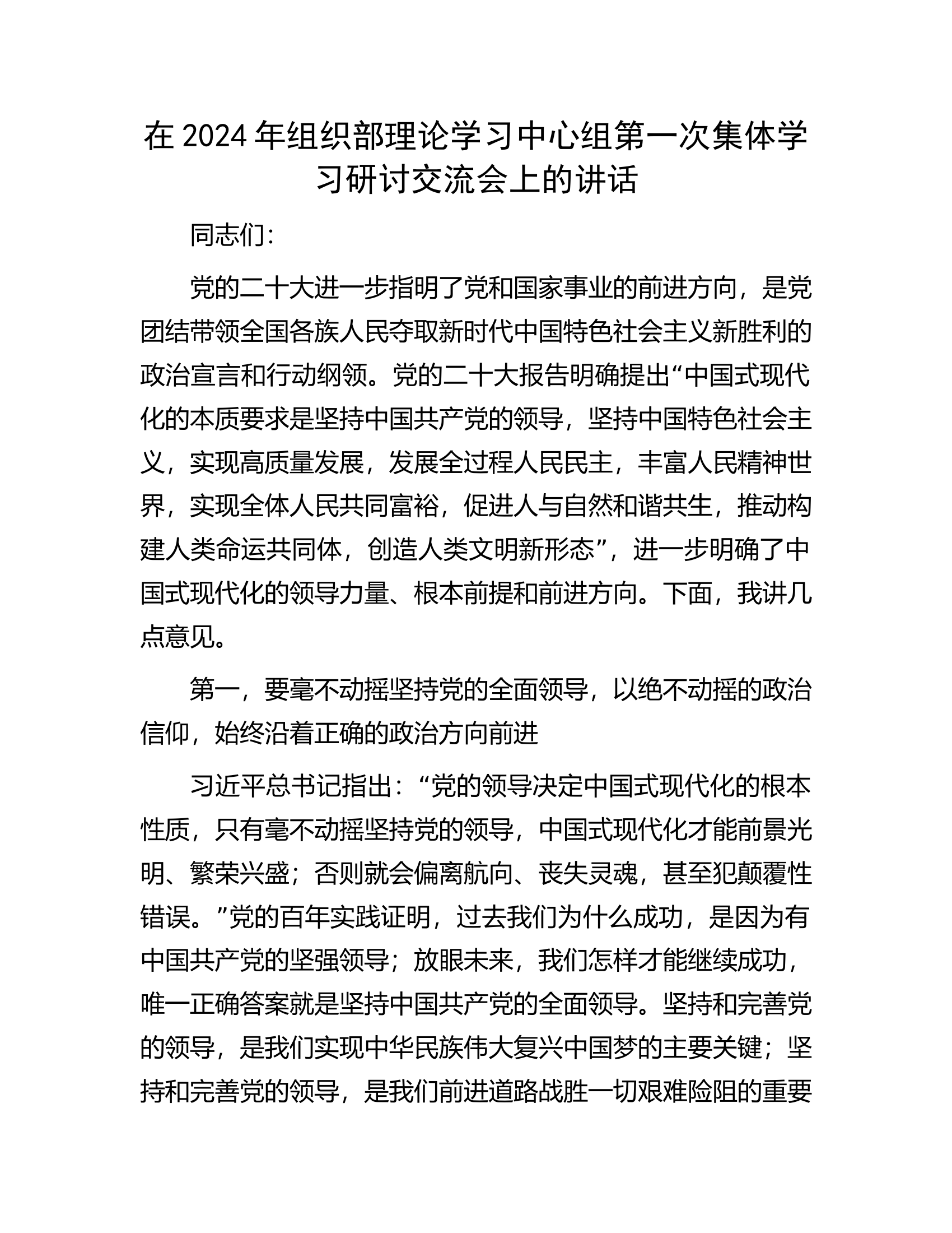 在2024年组织部理论学习中心组第一次集体学习研讨交流会上的讲话.docx 第1页