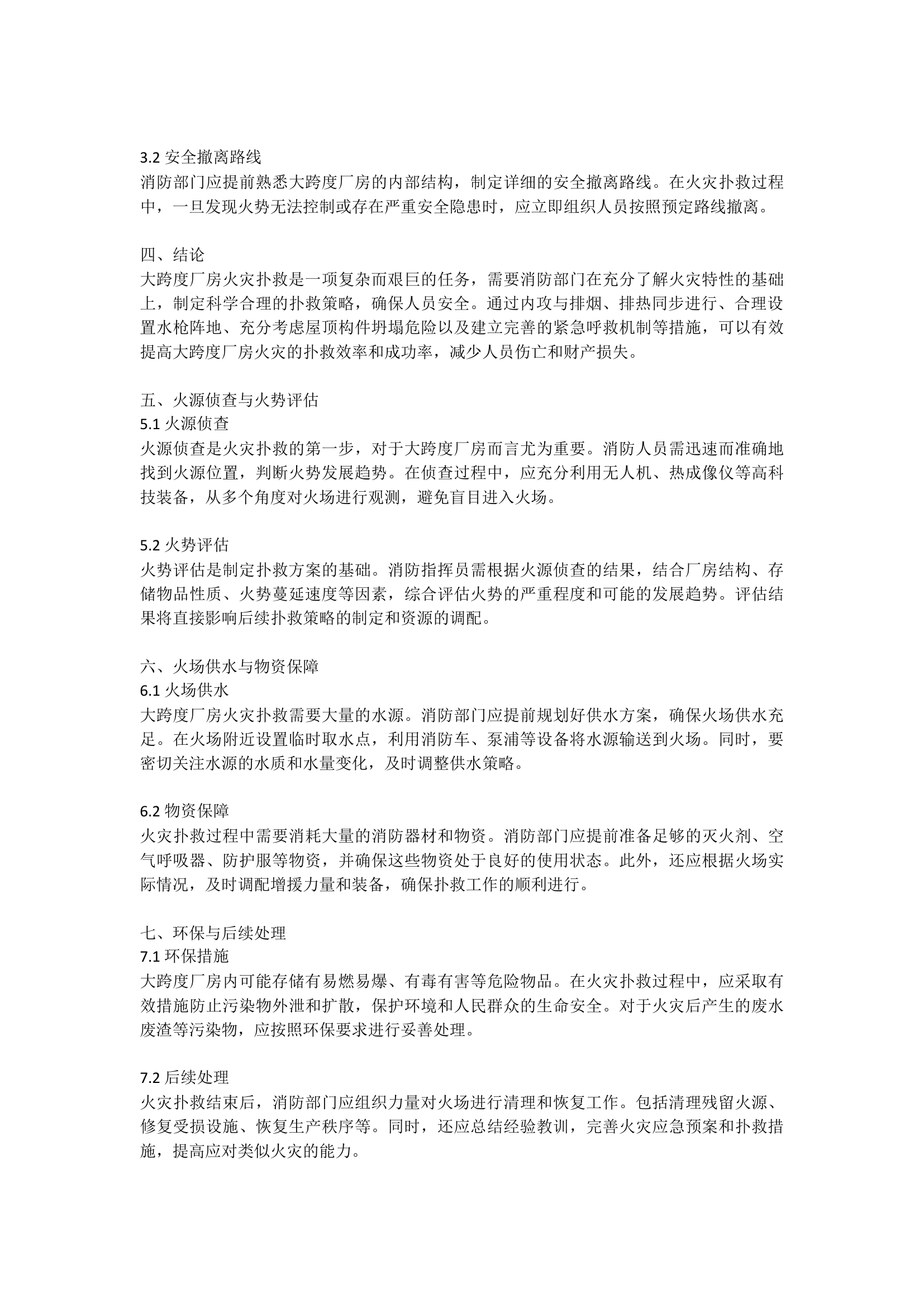 大跨度厂房火灾扑救要点.docx 第2页