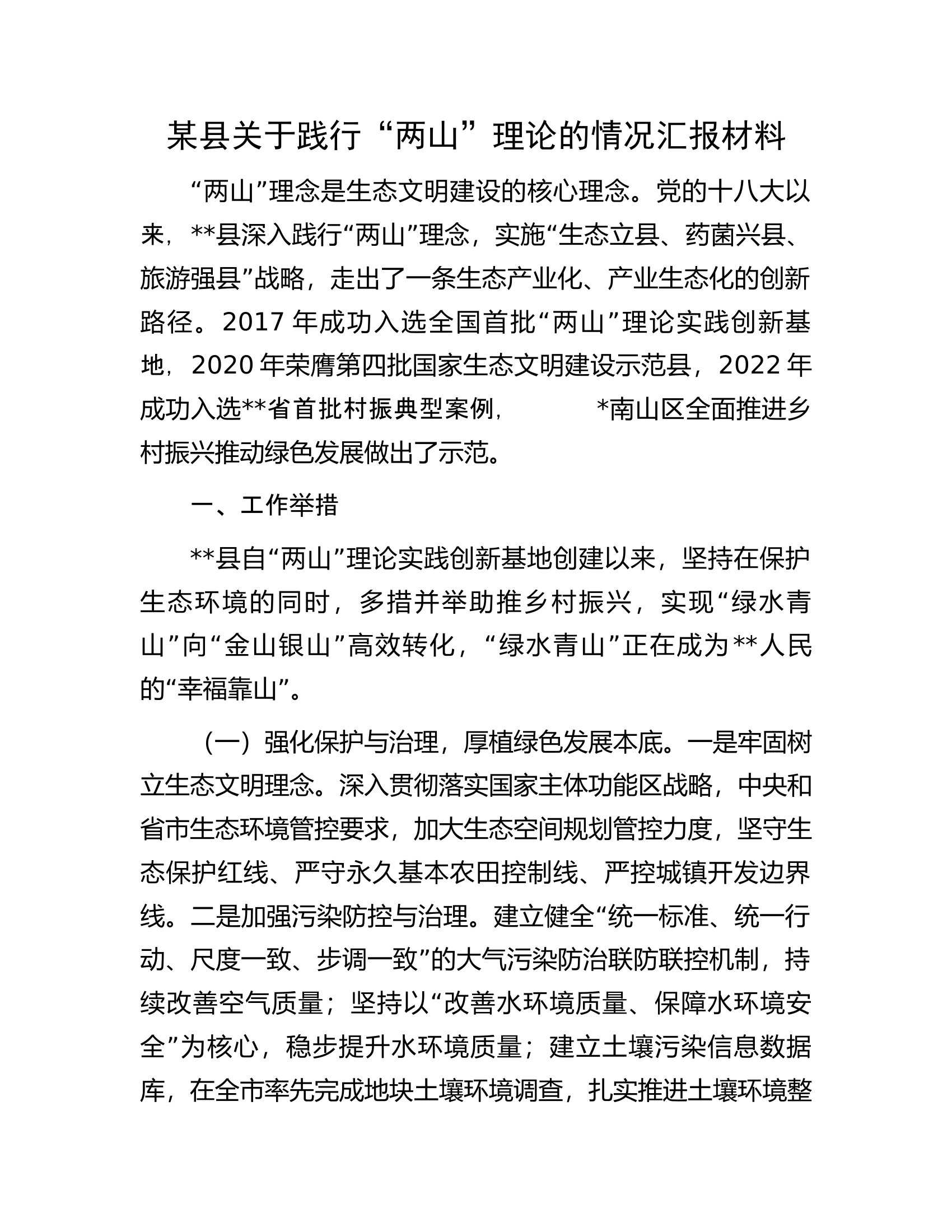 某县关于践行&ldquo;两山&rdquo;理论的情况汇报材料.docx 第1页