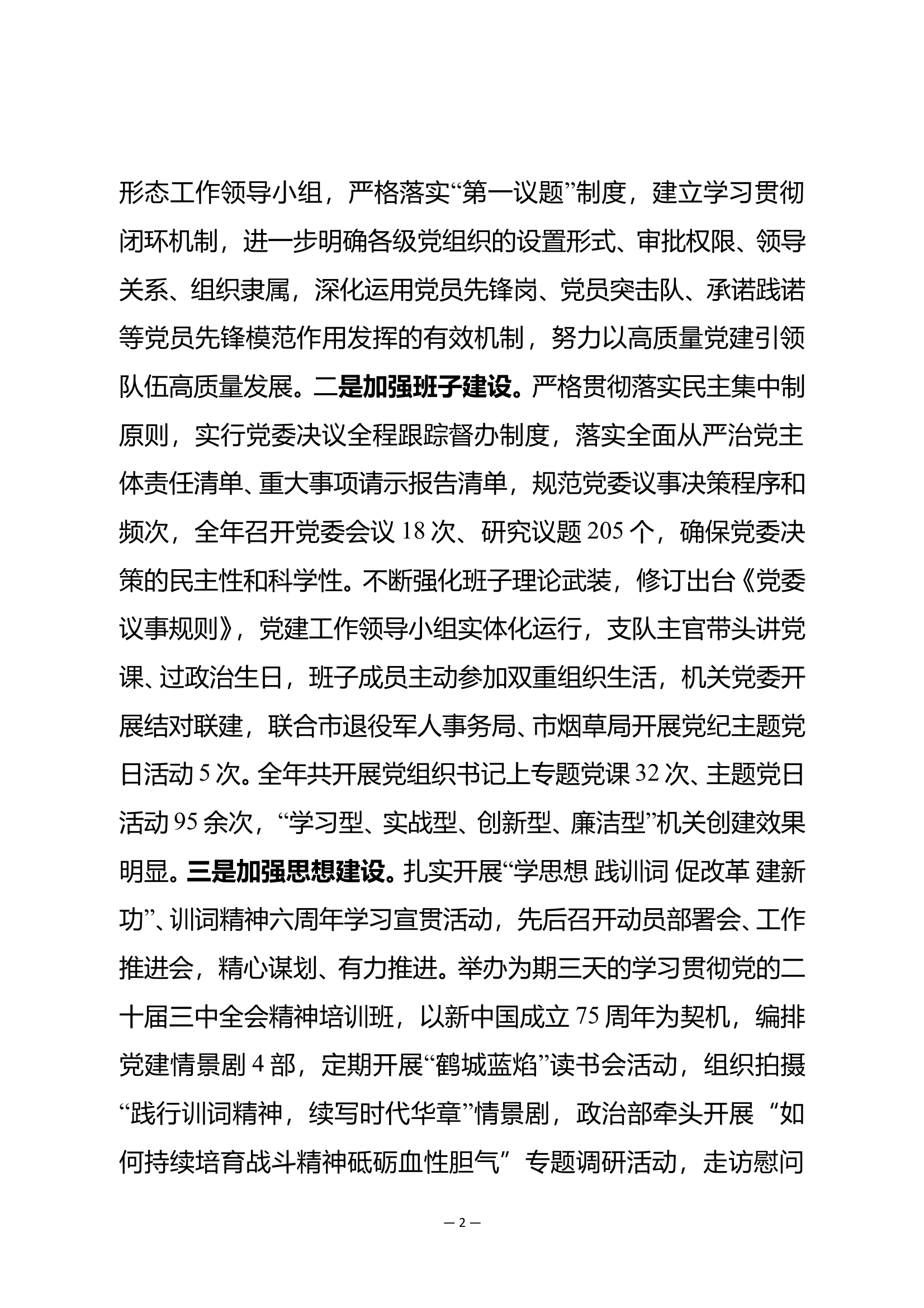 支队2024年党建工作总结 第2页