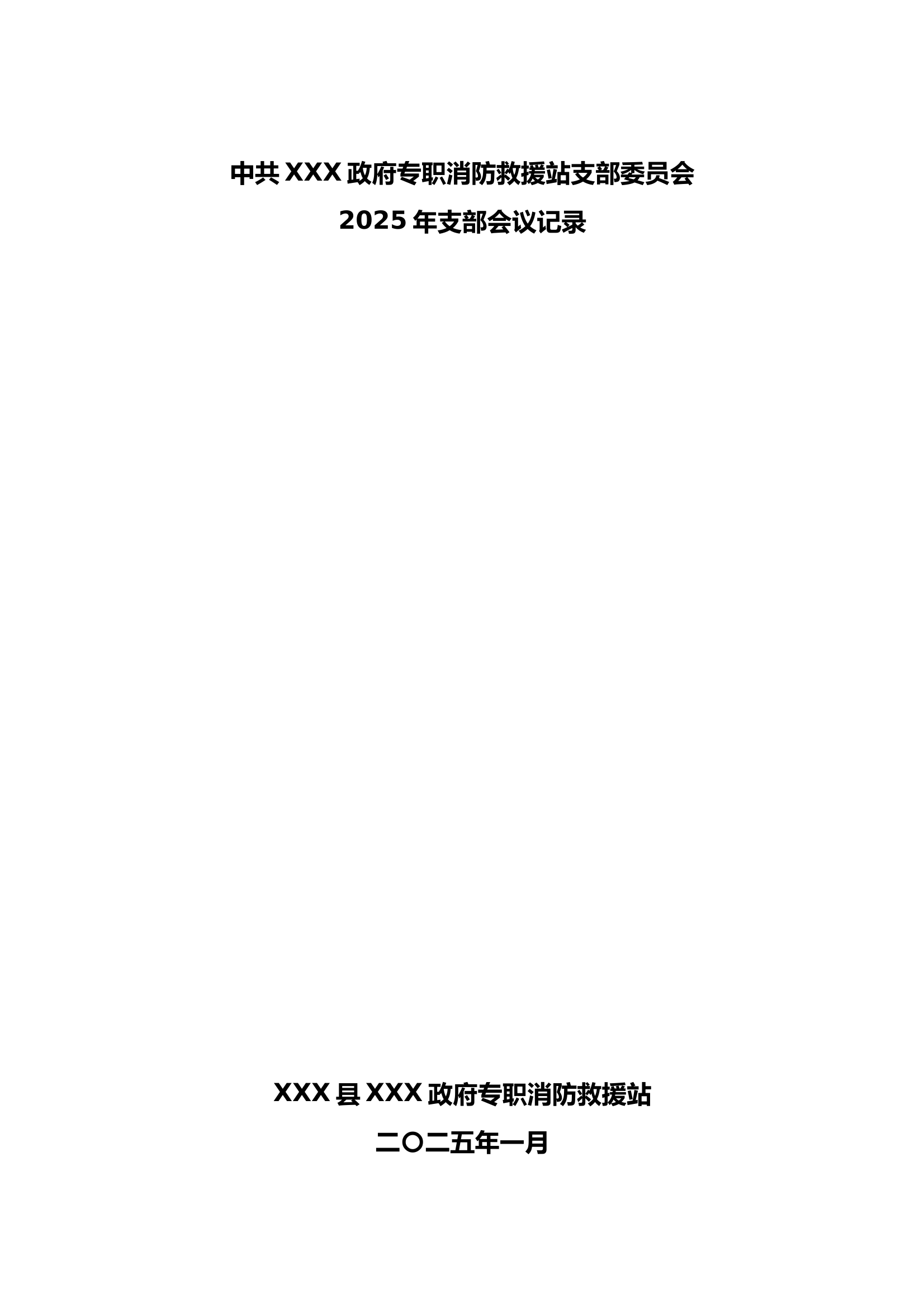 2025年2月份党支部会议记录 第1页